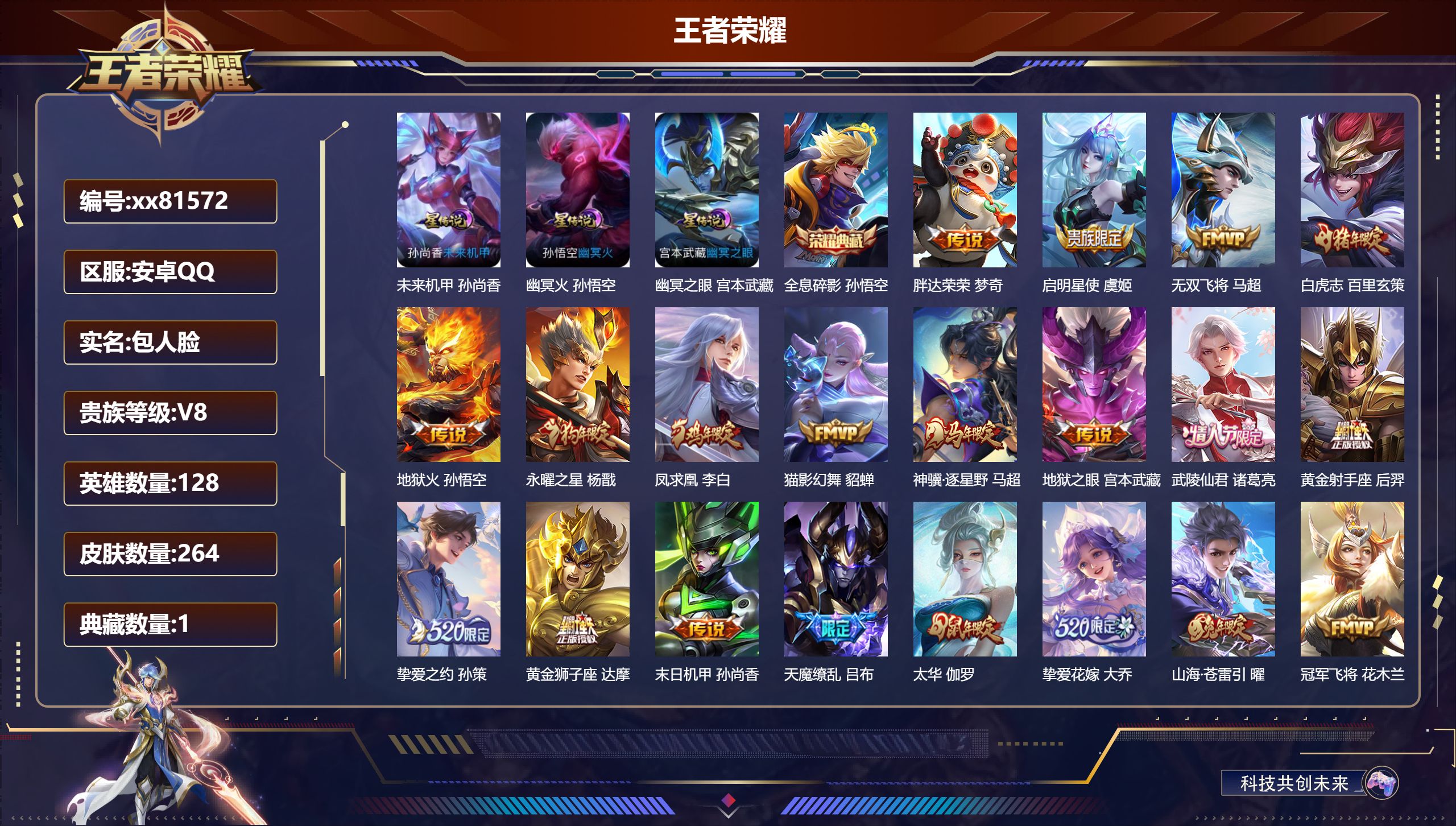 王者荣耀账号安卓QQ@81572 包人脸 V8 贵族积分58751 安卓QQ/264皮肤/128英雄/1典藏/0珍品无双/0无双/0珍品传说/21传说/72史诗/8稀有英雄  打野34段 历史（省标万战典韦 ）