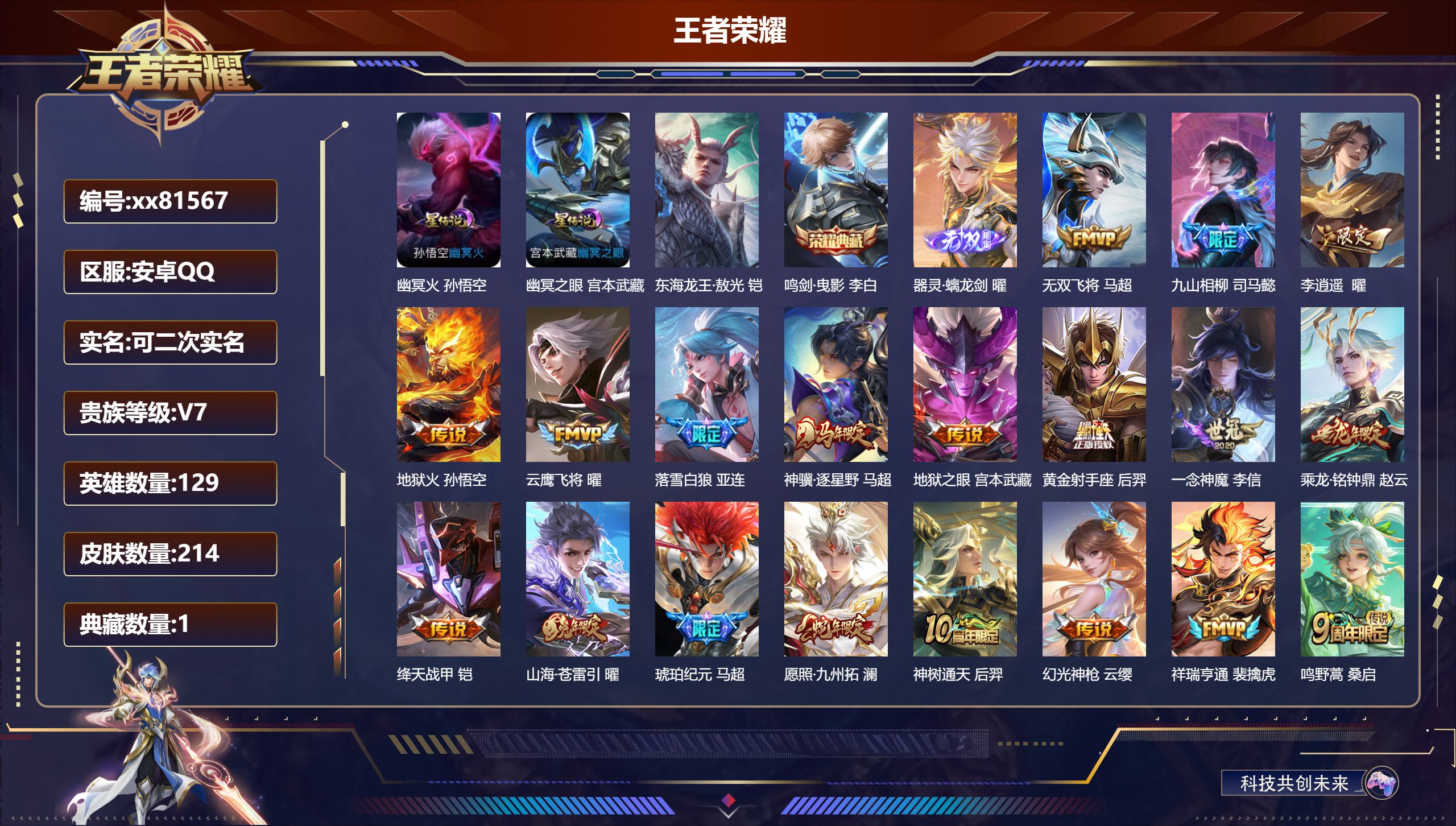 王者荣耀账号安卓QQ@81567 可二次 V7 贵族积分41693 安卓QQ/214皮肤/129英雄/1典藏/0珍品无双