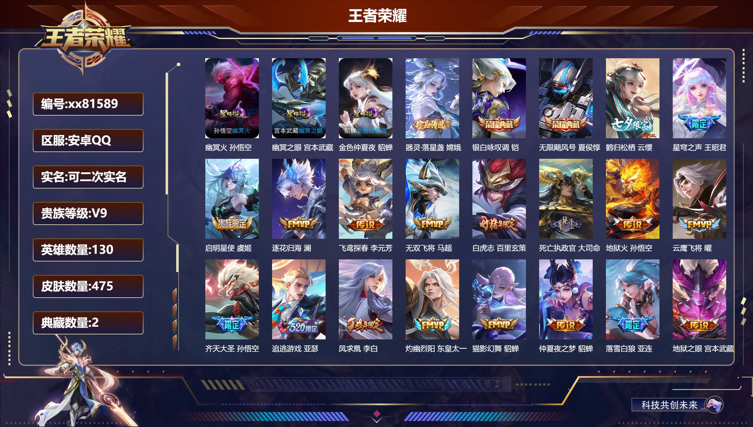 王者荣耀账号安卓QQ@81589 可二次 V9 贵族积分 安卓QQ/475皮肤/130英雄/2典藏/0珍品无双/0无双/