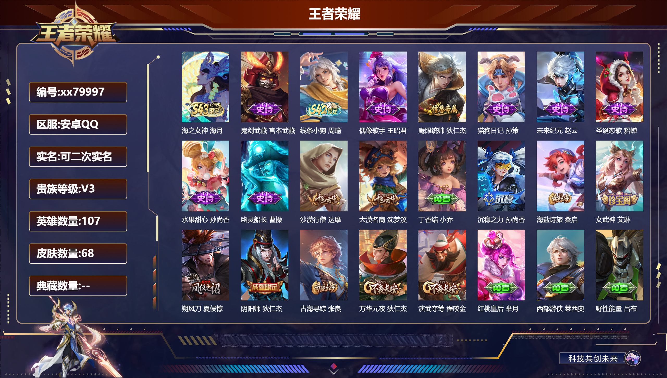 王者荣耀账号安卓QQ@79997 可二次 V3 贵族积分520 安卓QQ/67皮肤/107英雄/0典藏/0珍品无双/0无双/0珍品传说/0传说/9史诗/6稀有英雄
