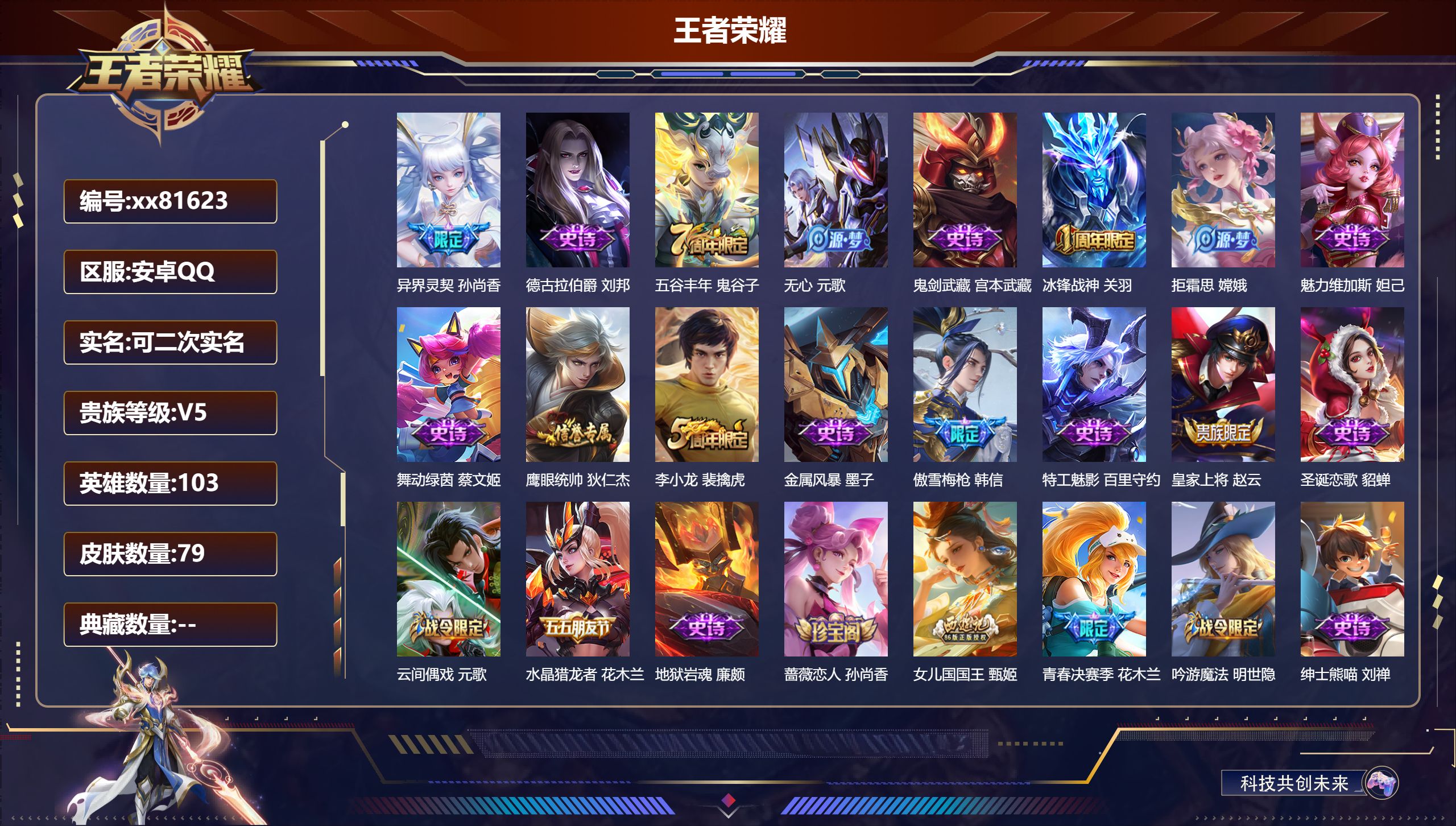 王者荣耀账号安卓QQ@81623 可二次 V5 贵族积分9711 安卓QQ/79皮肤/103英雄/0典藏/0珍品无双/0无双/0珍品传说/1传说/26史诗/7稀有英雄