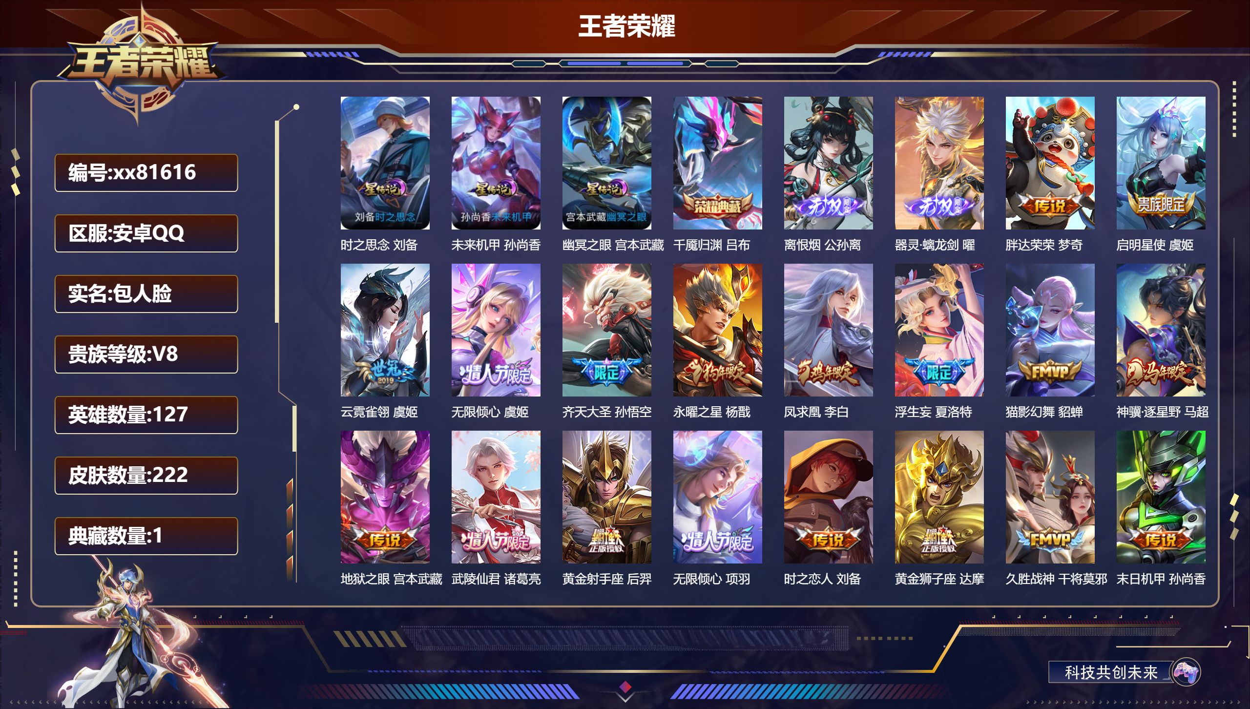 王者荣耀账号安卓QQ@81616 包人脸 V8 贵族积分74097 安卓QQ/222皮肤/127英雄/1典藏/0珍品无双