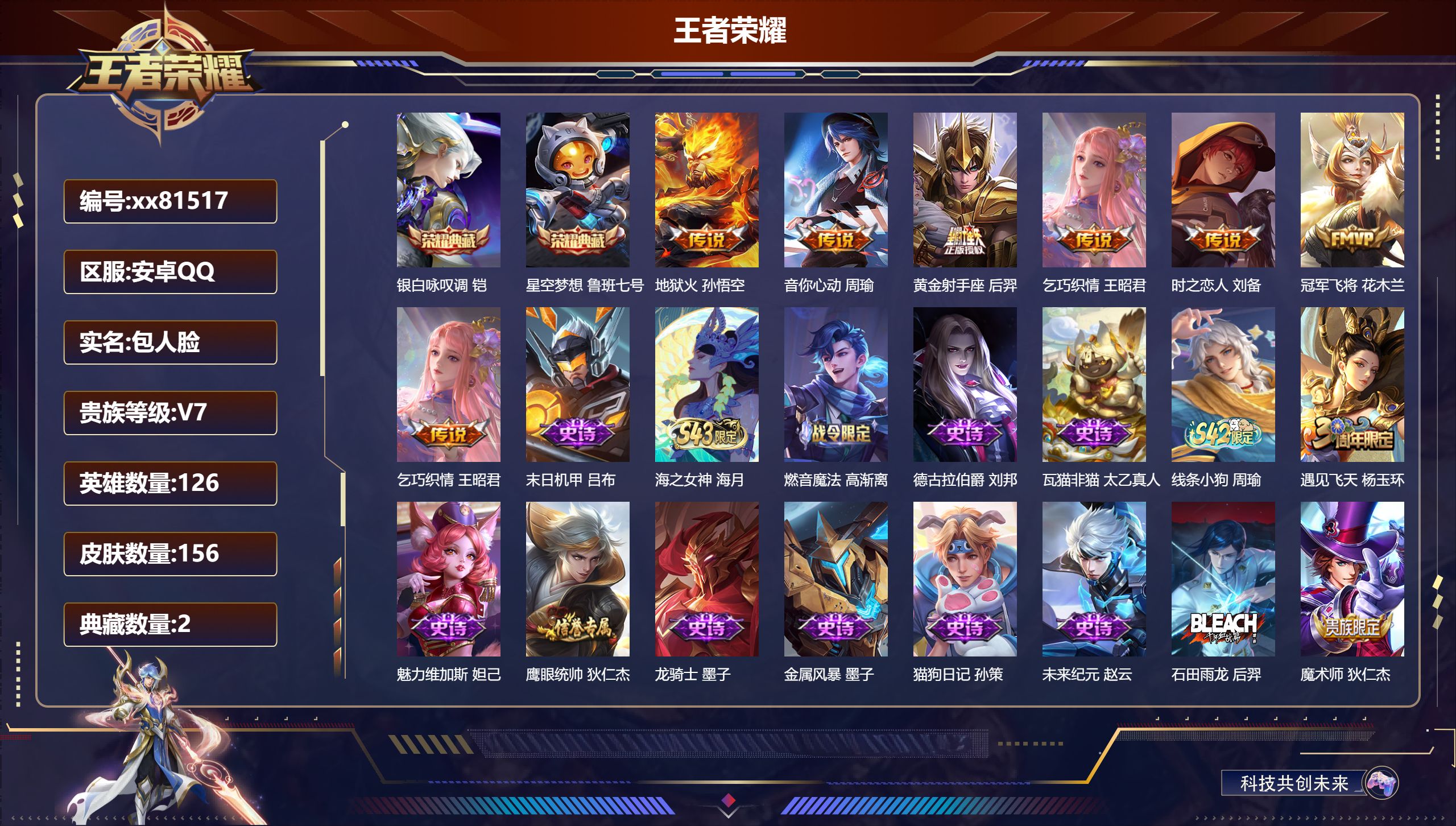 王者荣耀账号安卓QQ@81517 包人脸 V7 贵族积分37870 安卓QQ/156皮肤/126英雄/2典藏/0珍品无双/0无双/0珍品传说/6传说/27史诗/6稀有英雄