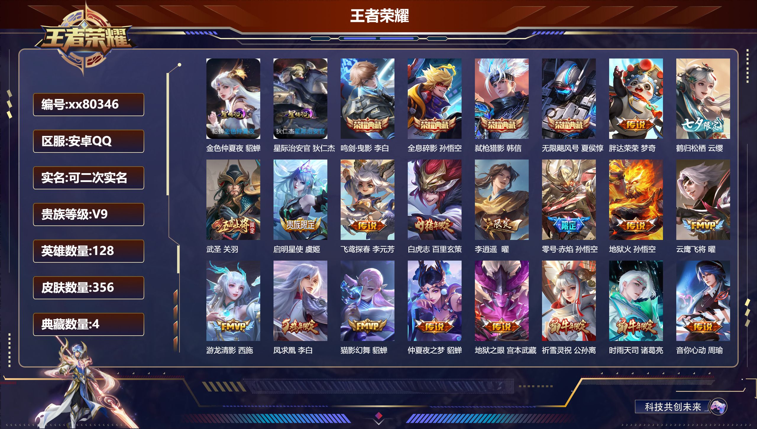 王者荣耀账号安卓QQ@80346 可二次 V9 贵族积分 安卓QQ/356皮肤/128英雄/4典藏/0珍品无双/0无双/