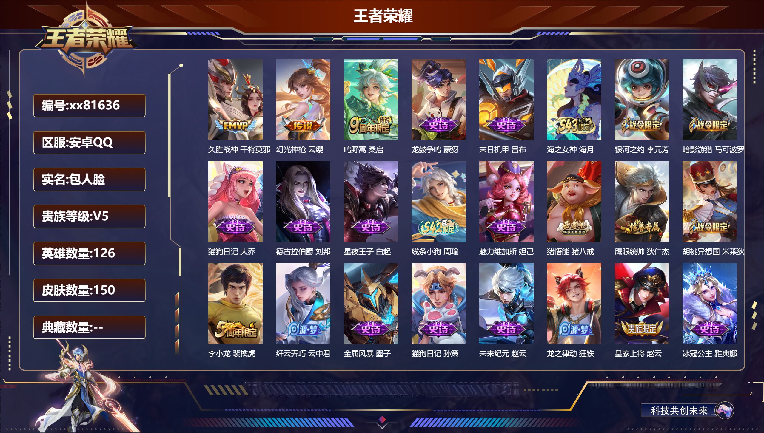 王者荣耀账号安卓QQ@81636 包人脸 V5 贵族积分7364 安卓QQ/150皮肤/126英雄/0典藏/0珍品无双/0无双/0珍品传说/3传说/33史诗/7稀有英雄