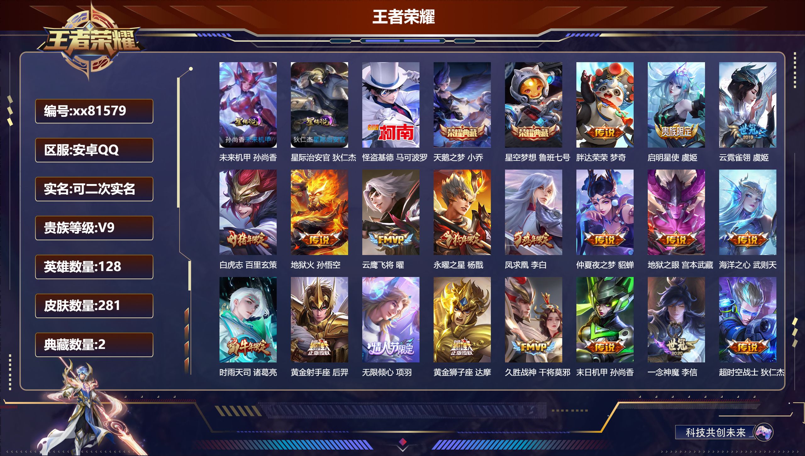 王者荣耀账号安卓QQ@81579 可二次 V9 贵族积分 安卓QQ/281皮肤/128英雄/2典藏/0珍品无双/0无双/