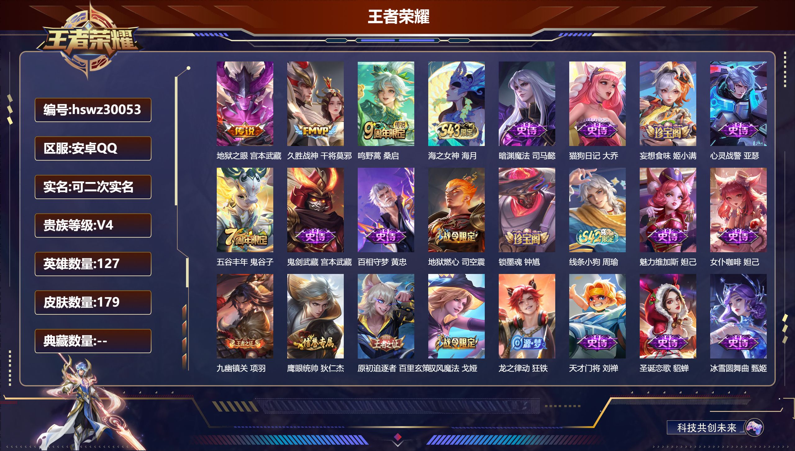 王者荣耀账号安卓QQ127英雄-179皮肤-安卓QQ/至尊星耀/179皮肤/127英雄/0典藏/0珍品无双/0无双/0珍品传说/3传说/27史诗/7稀有英雄【3 传说皮肤】地狱之眼 宫本武藏,久胜战神 干将莫邪,鸣野蒿 