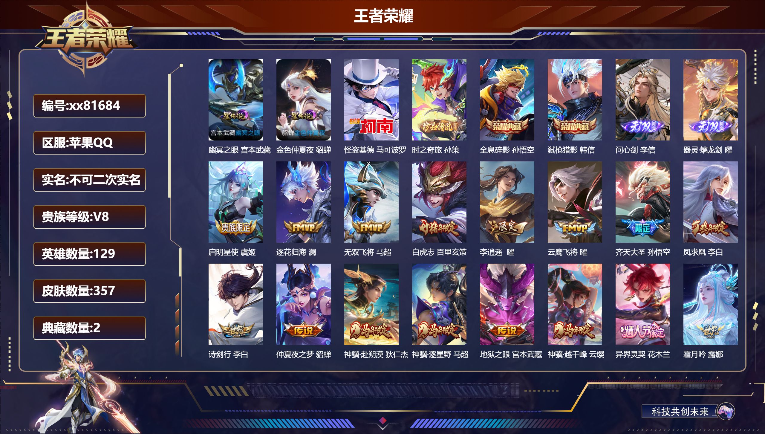王者荣耀账号苹果QQ@81684 不包人脸 V8 贵族积分90789 苹果QQ/357皮肤/129英雄/2典藏/0珍品无双/2无双/2珍品传说/32传说/105史诗/9稀有英雄 对抗路39段   历史（省标孙策 盘古 李