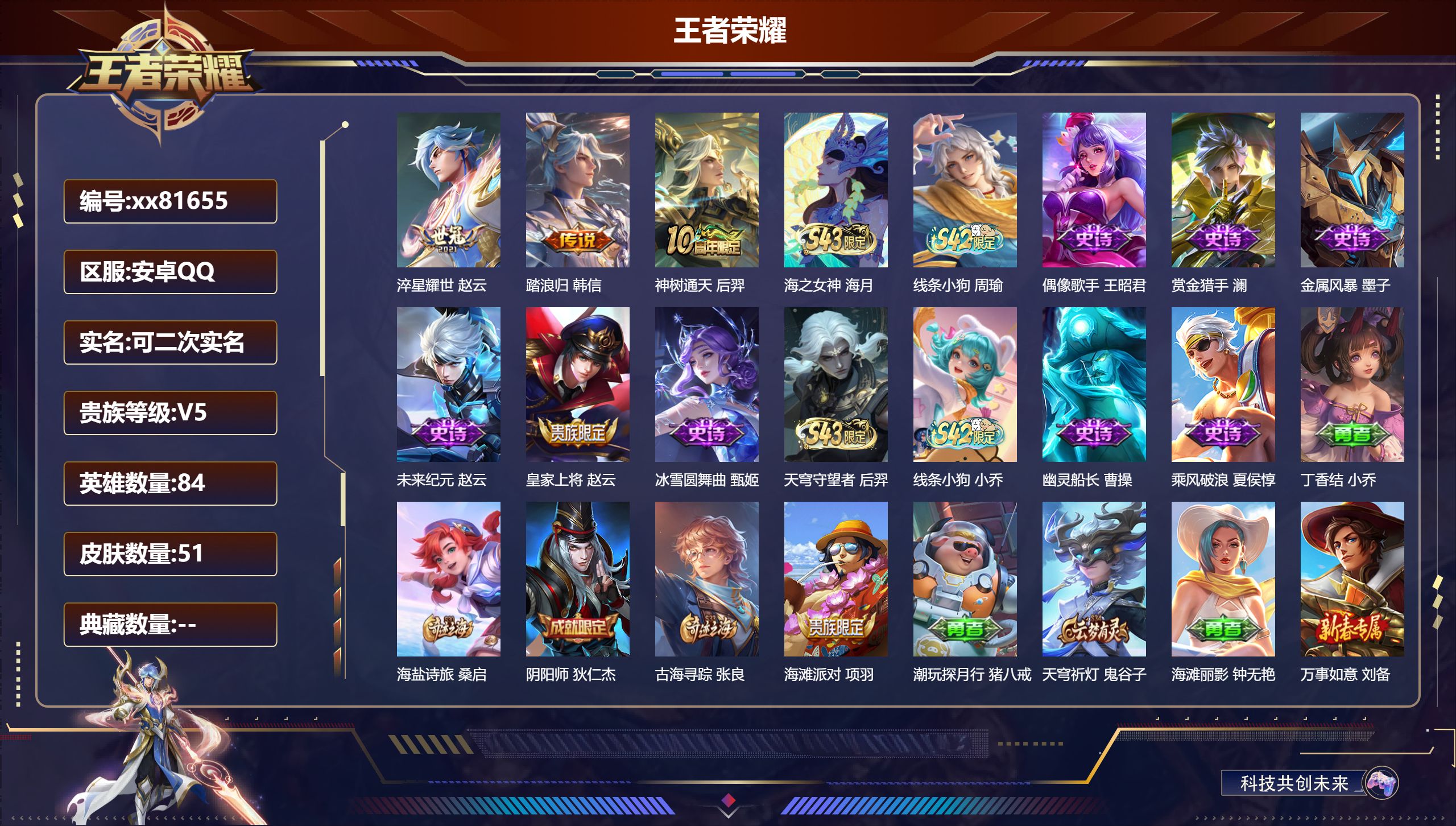 王者荣耀账号安卓QQ@81655 可二次 V5 贵族积分7945 安卓QQ/51皮肤/84英雄/0典藏/0珍品无双/0无双/0珍品传说/3传说/12史诗/4稀有英雄