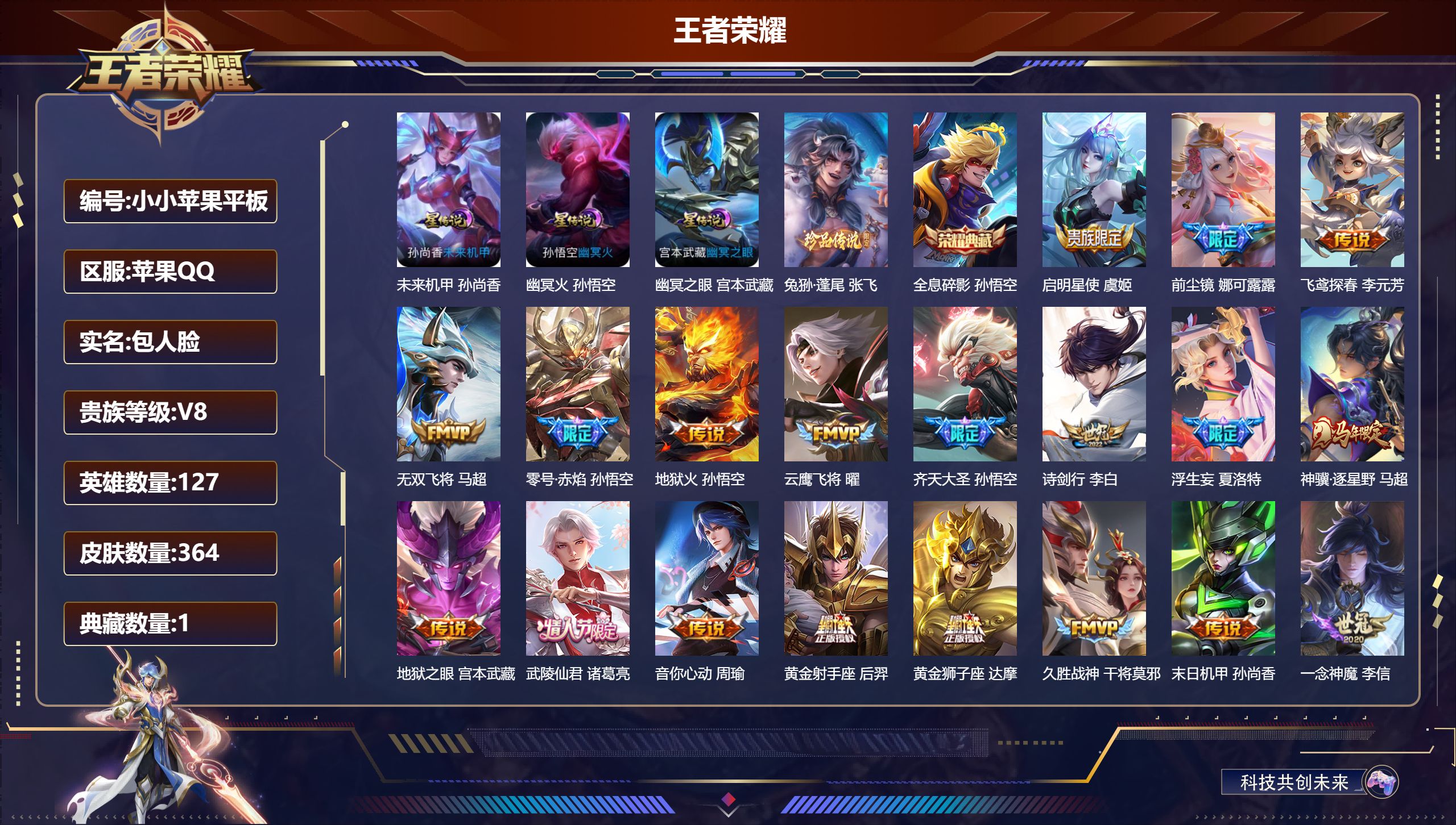 王者荣耀账号苹果QQ127英雄-364皮肤--V8-1典藏1珍品传说24传说 打野31段 金标 铠 孙悟空 3星传说 幽冥火 幽冥之眼 未来机甲【全皮英雄】 狂铁全皮 夏洛特全皮 影全皮 【典藏】 全息碎影 【珍品传说】