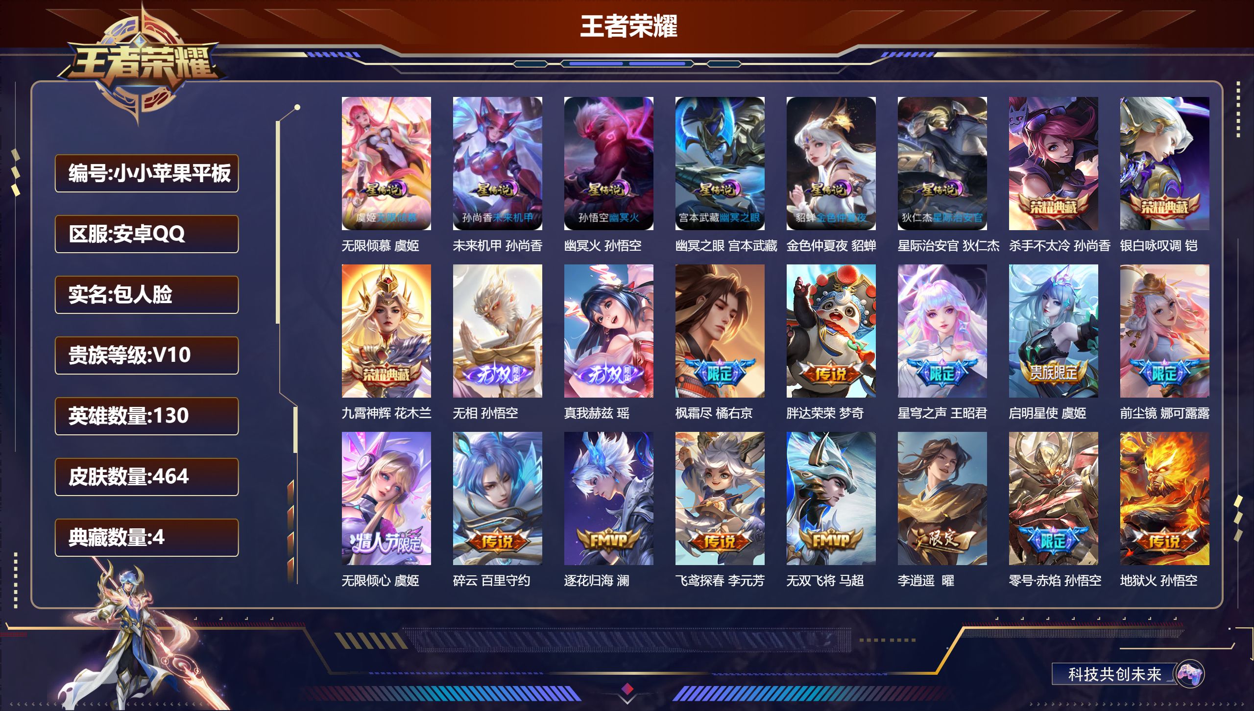 王者荣耀账号安卓QQ130英雄-464皮肤--V10-4典藏2无双59传说 中路31段 发育路30段 金标 女娲 黄忠 姜子牙 6星传说 无限倾慕 幽冥火 幽冥之眼 星际治安官 未来机甲 金色仲夏夜【全皮英雄】 娜可露露
