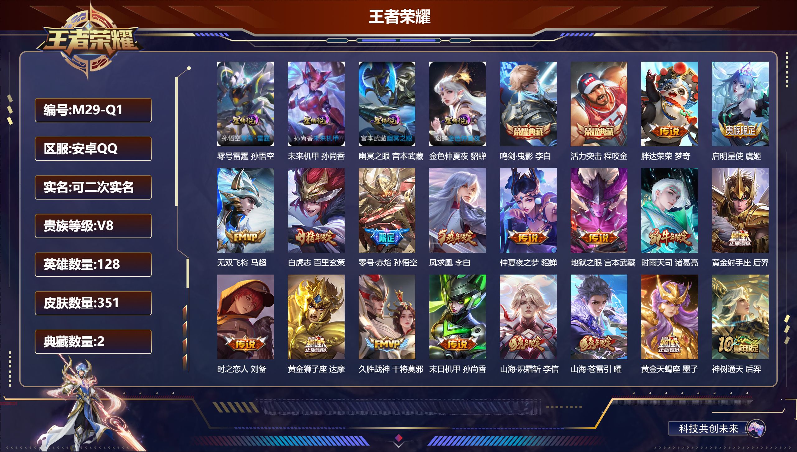 王者荣耀账号安卓QQ128英雄-351皮肤--V8-2典藏19传说 金标 马超 4星传说 零号·雷霆 幽冥之眼 未来机甲 金色仲夏夜【全皮英雄】 猪八戒全皮 【典藏】 活力突击 鸣剑曳影 【传说】 黄金天蝎座 凤求凰 神