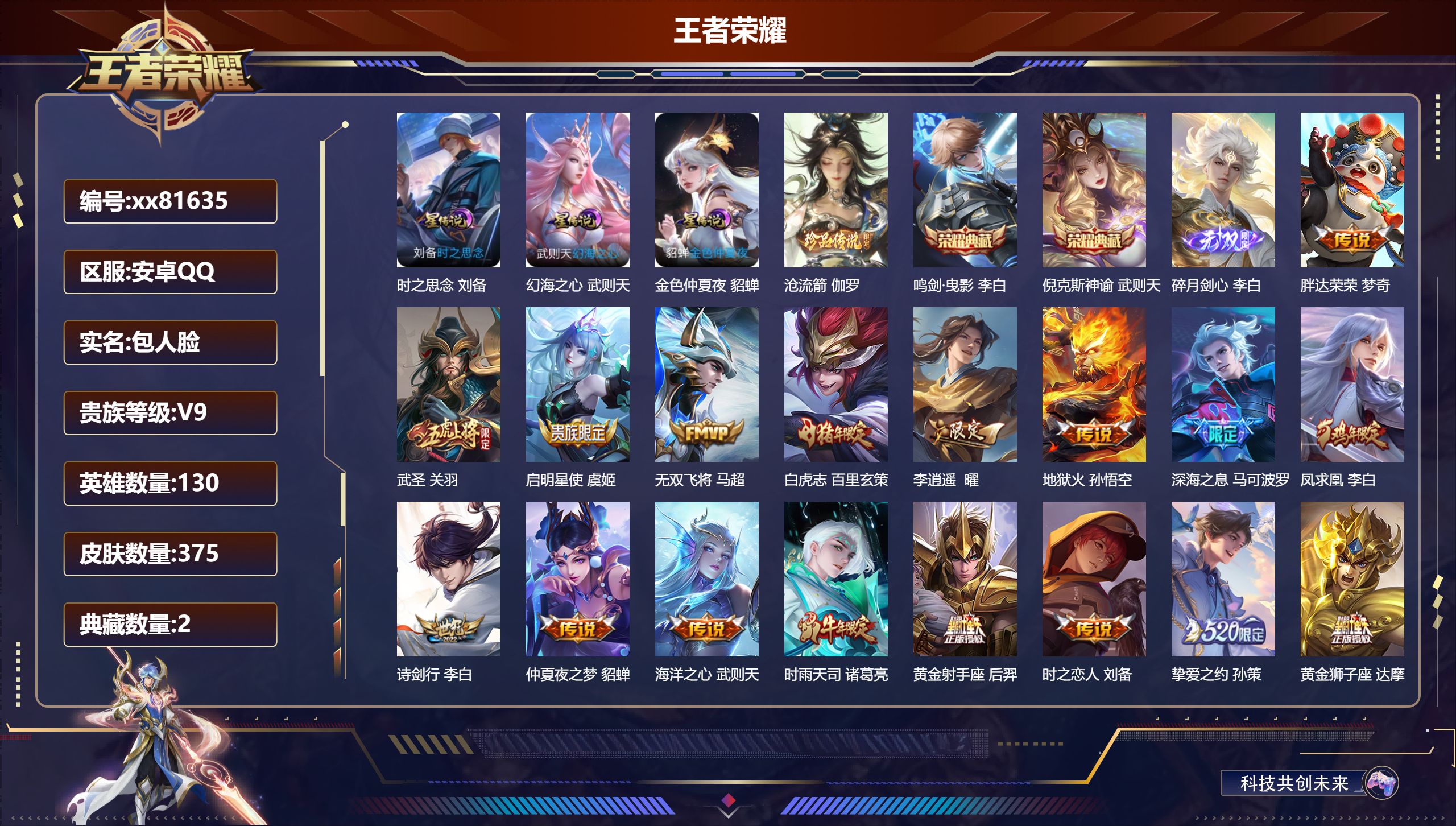 王者荣耀账号安卓QQ@81635 包人脸 V9 贵族积分 安卓QQ/375皮肤/130英雄/2典藏/0珍品无双/1无双/1珍品传说/21传说/118史诗/10稀有英雄 对抗路30段 发育路44段  打野34段 历史（ 省