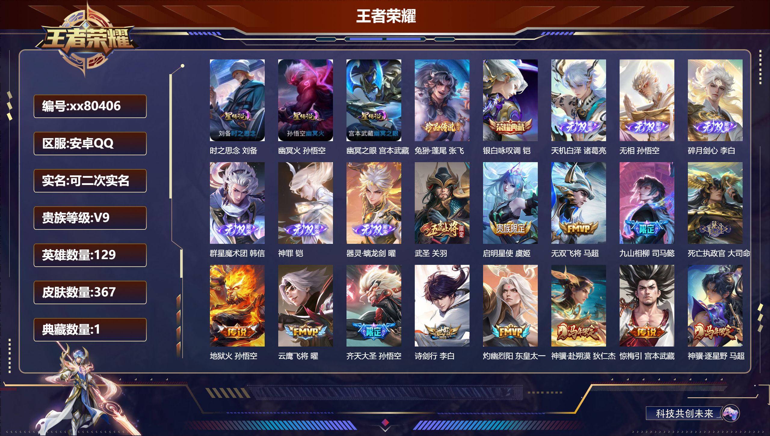 王者荣耀账号安卓QQ@80406 可二次 V9 贵族积分 安卓QQ/367皮肤/129英雄/1典藏/0珍品无双/6无双/