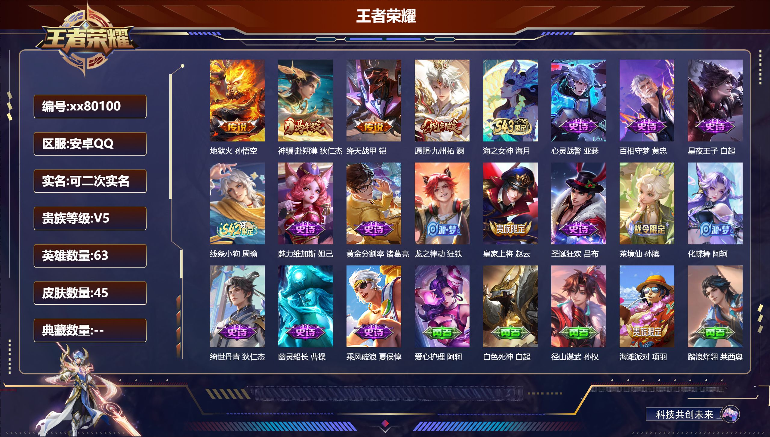 王者荣耀账号安卓QQ@80100 可二次 V5 贵族积分5812 安卓QQ/45皮肤/63英雄/0典藏/0珍品无双/0无双/0珍品传说/4传说/14史诗/4稀有英雄