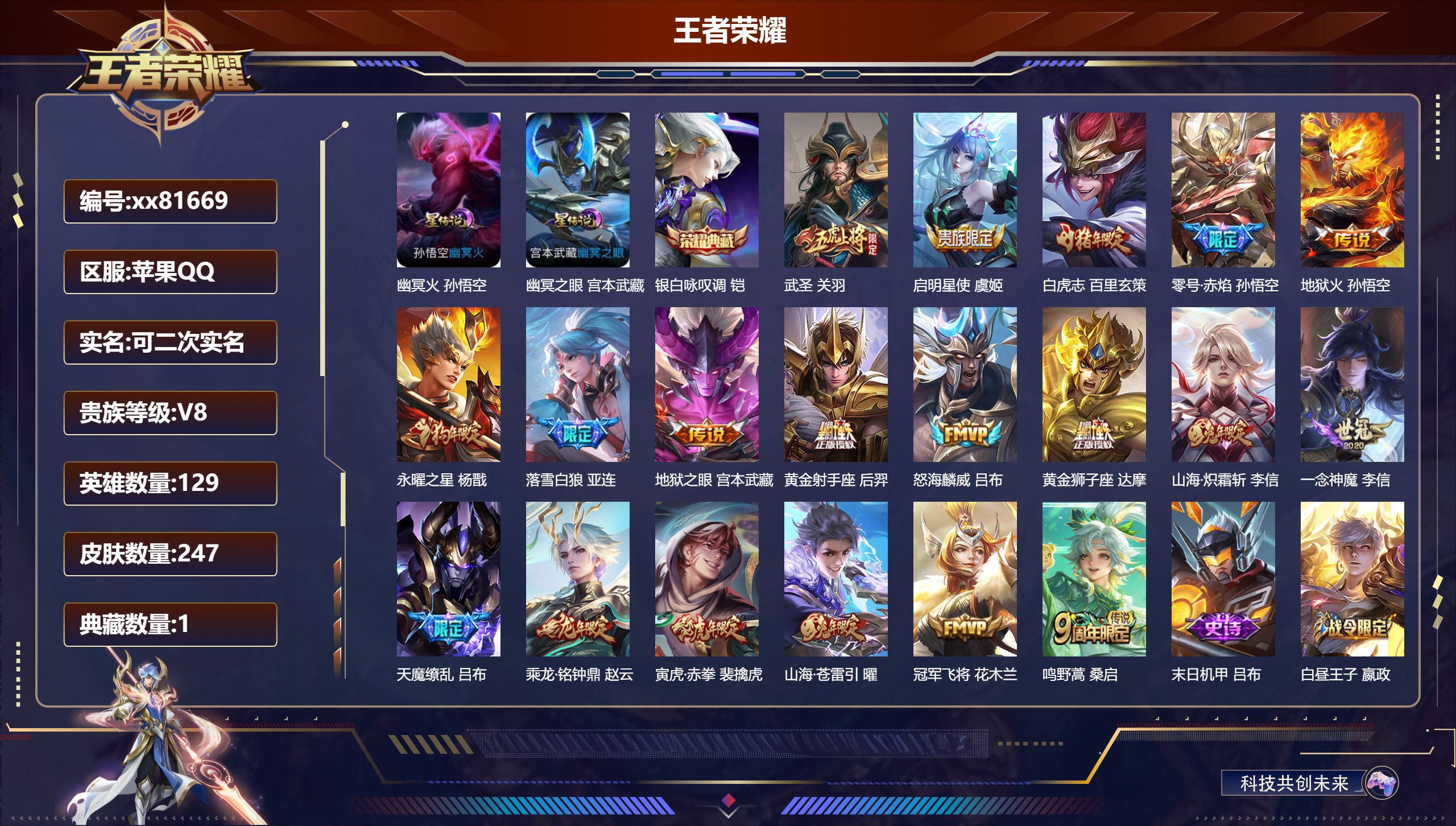 王者荣耀账号苹果QQ@81669 可二次 V8 贵族积分73254 苹果QQ/247皮肤/129英雄/1典藏/0珍品无双