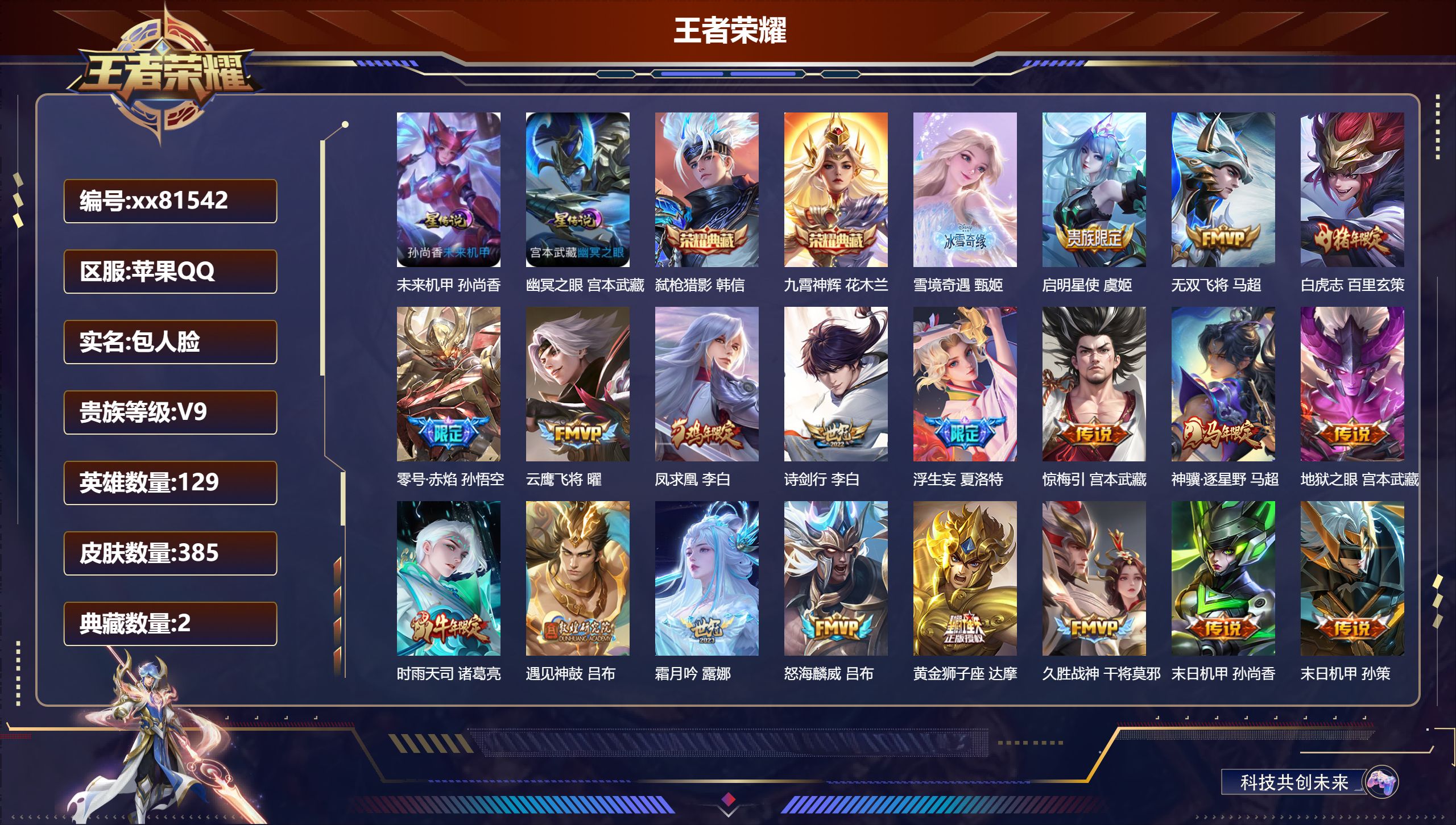 王者荣耀账号苹果QQ@81542 包人脸 V9 贵族积分 苹果QQ/385皮肤/129英雄/2典藏/0珍品无双/1无双/