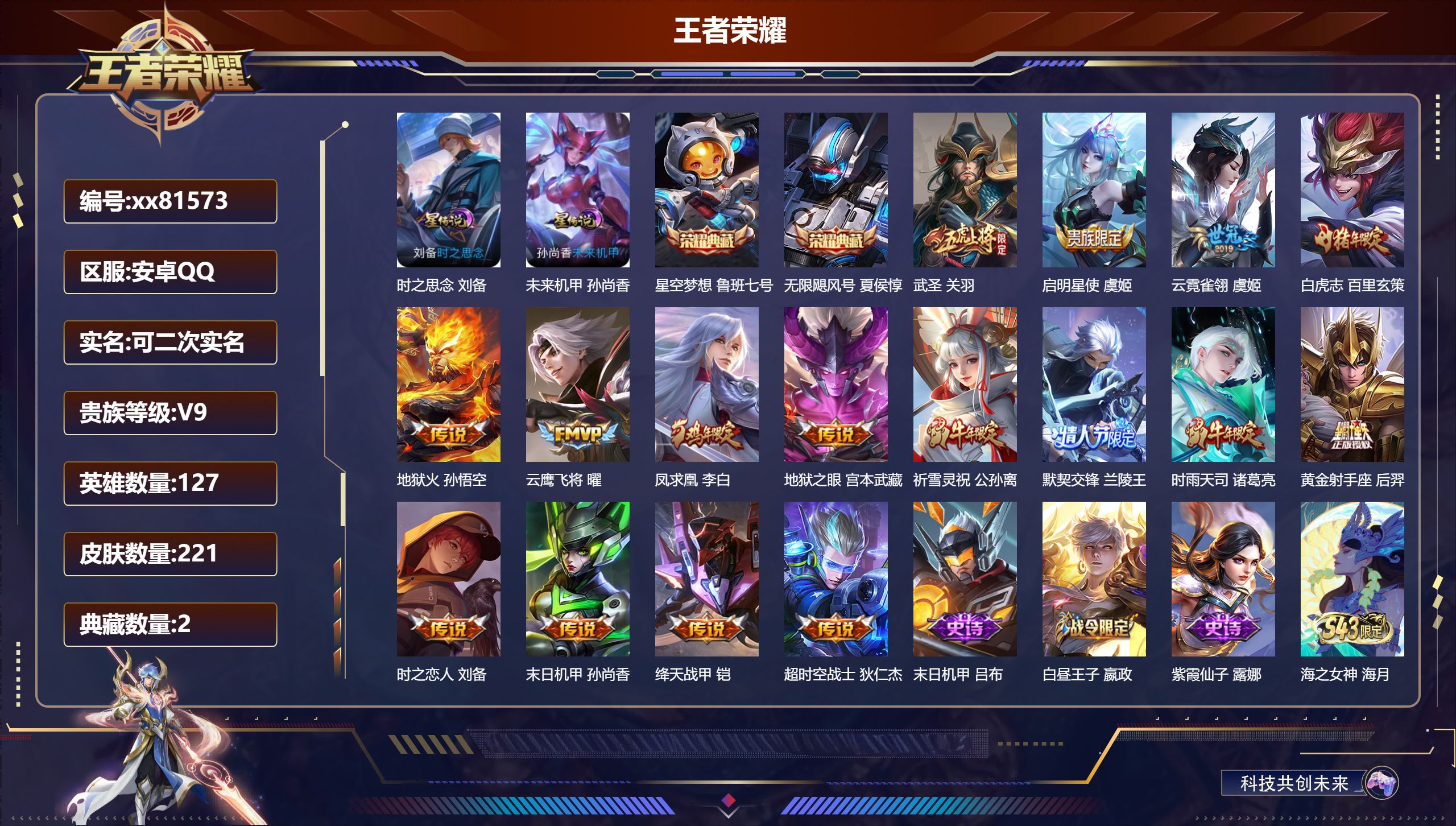 王者荣耀账号安卓QQ@81573 可二次 V9 贵族积分 安卓QQ/221皮肤/127英雄/2典藏/0珍品无双/0无双/