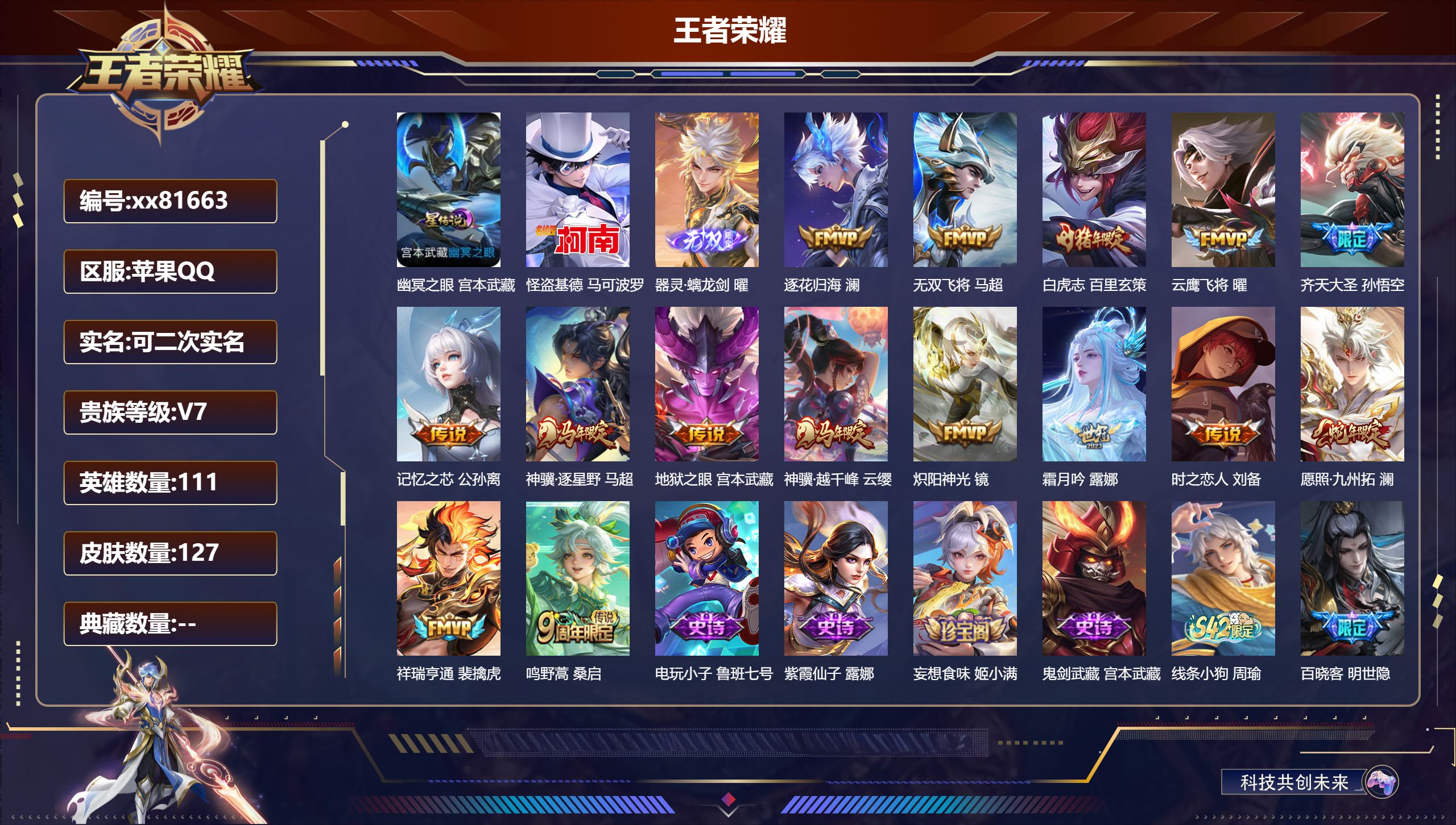 王者荣耀账号苹果QQ@81663 可二次 V7 贵族积分30417 苹果QQ/127皮肤/111英雄/0典藏/0珍品无双