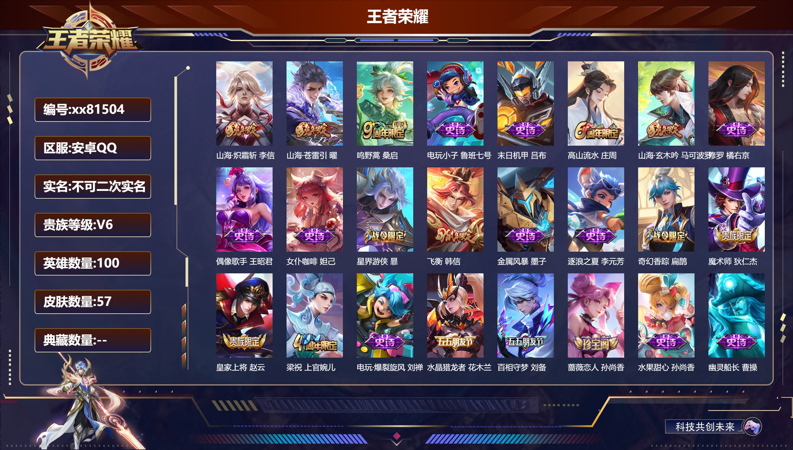 王者荣耀账号安卓QQ@81504 不包人脸 V6 贵族积分10803 安卓QQ/57皮肤/0英雄/0典藏/0珍品无双/0无双/0珍品传说/3传说/21史诗/4稀有英雄