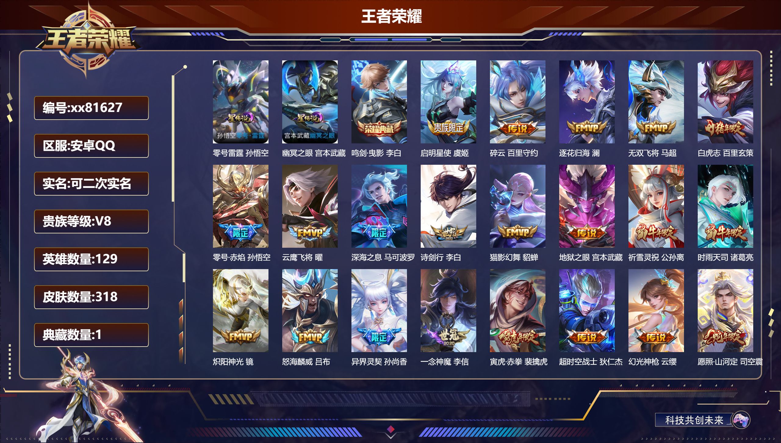 王者荣耀账号安卓QQ@81627 可二次 V8 贵族积分71324 安卓QQ/318皮肤/129英雄/1典藏/0珍品无双/0无双/0珍品传说/22传说/96史诗/9稀有英雄