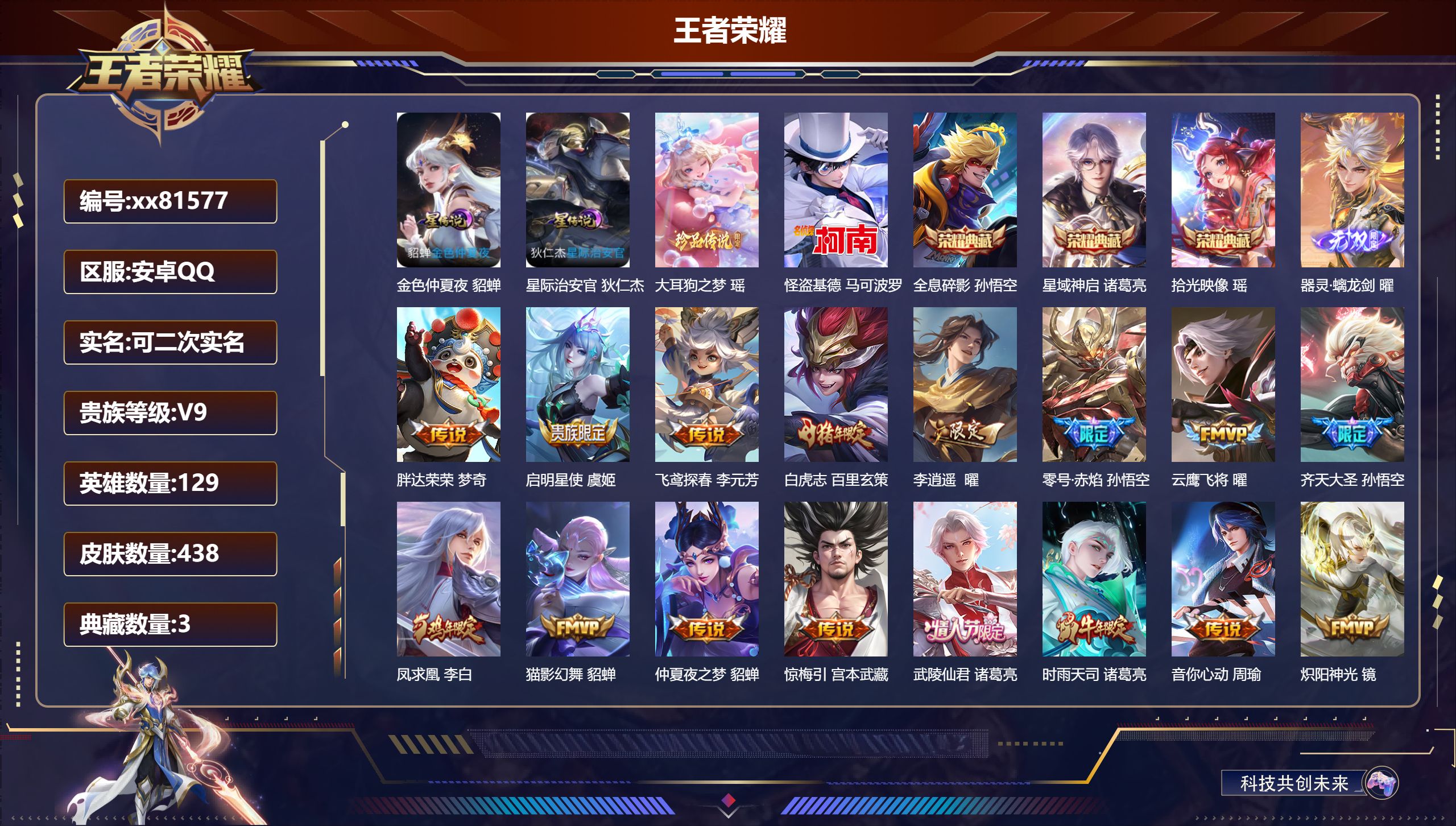 王者荣耀账号安卓QQ@81577 可二次 V9 贵族积分 安卓QQ/438皮肤/129英雄/3典藏/0珍品无双/1无双/2珍品传说/38传说/148史诗/9稀有英雄