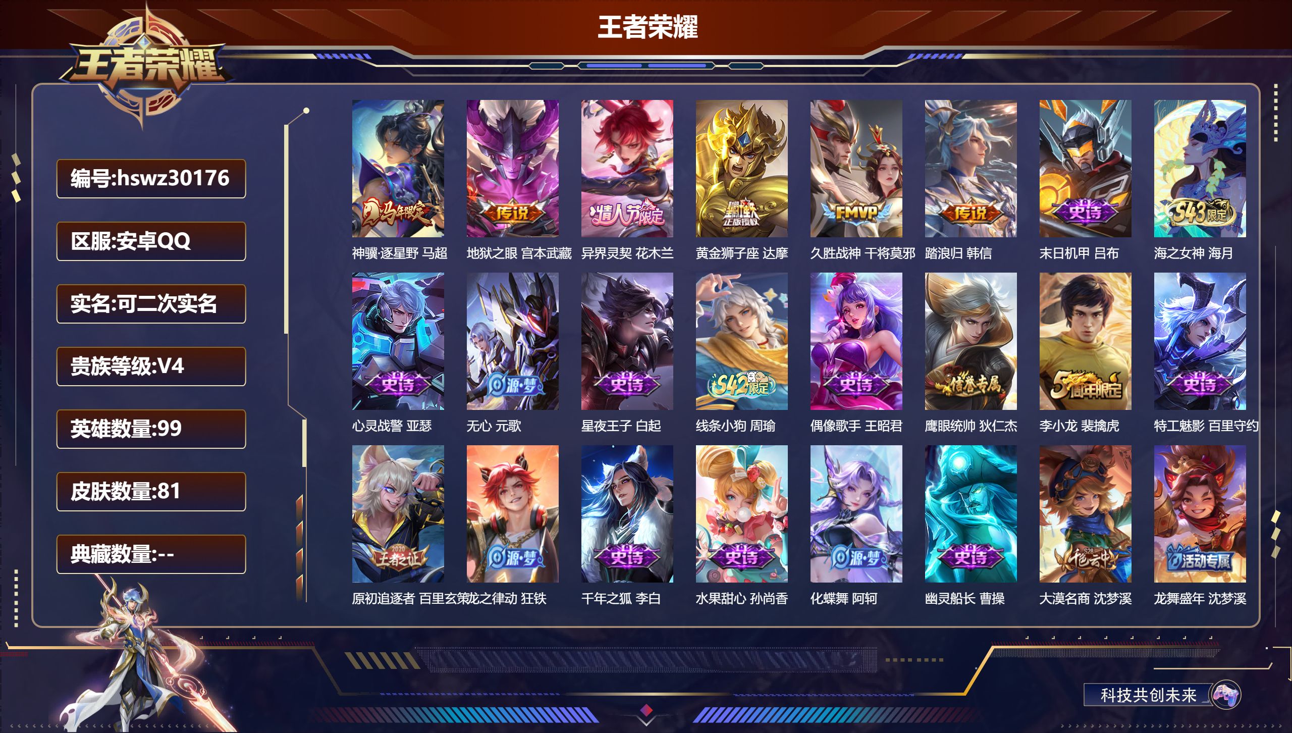 王者荣耀账号安卓QQ99英雄-81皮肤-安卓QQ/最强王者/81皮肤/99英雄/0典藏/0珍品无双/0无双/0珍品传说/6传说/16史诗/5稀有英雄【6 传说皮肤】神骥·逐星野 马超,地狱之眼 宫本武藏,异界灵契 花木兰