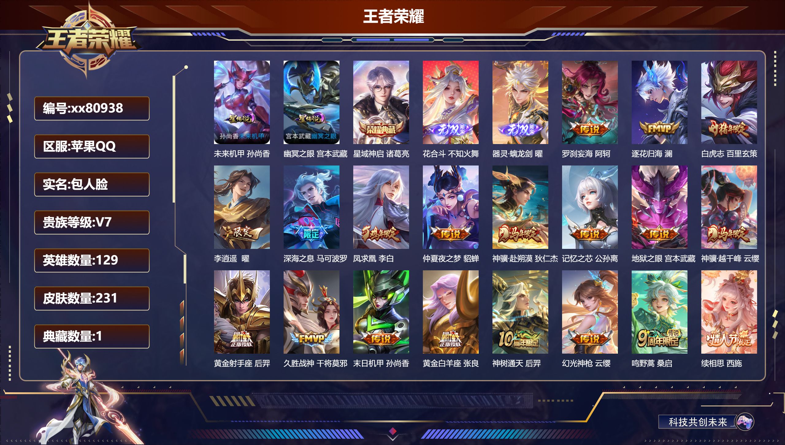 王者荣耀账号苹果QQ@80938 包人脸 V7 贵族积分42632 苹果QQ/231皮肤/129英雄/1典藏/0珍品无双