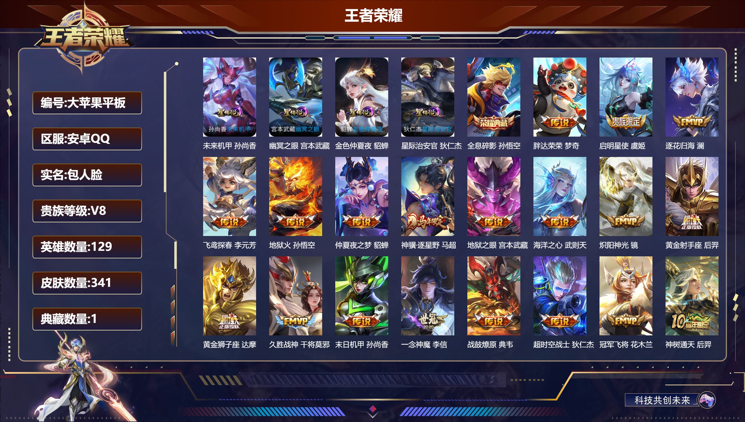 王者荣耀账号安卓QQ129英雄-341皮肤--V8-1典藏19传说 打野39段 对抗路30段 金标万战 孙悟空 4星传说 幽冥之眼 星际治安官 未来机甲 金色仲夏夜【全皮英雄】 鬼谷子全皮 猪八戒全皮 影全皮 【典藏】 
