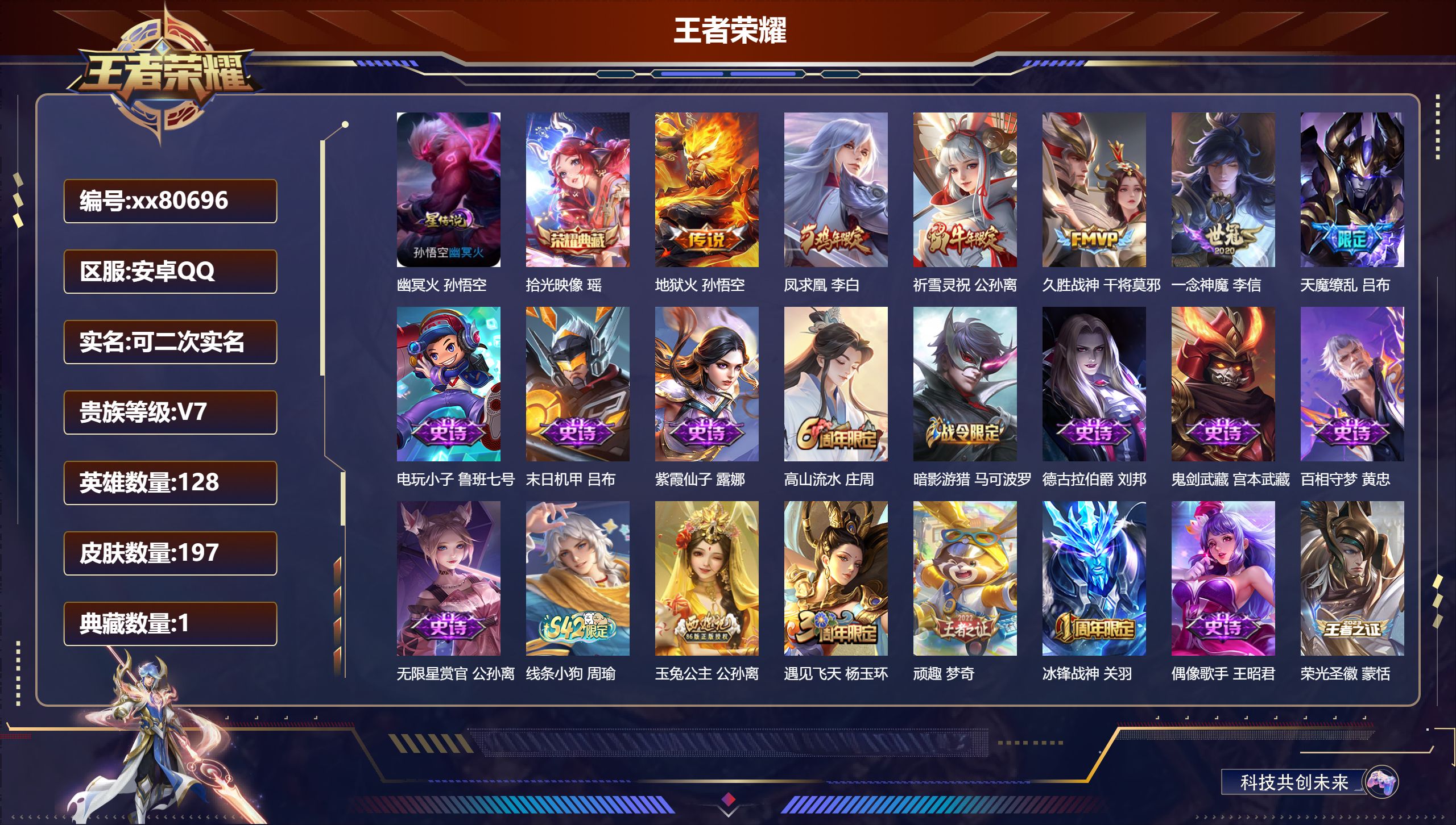 王者荣耀账号安卓QQ@80696 可二次 V7 贵族积分32664 安卓QQ/197皮肤/128英雄/1典藏/0珍品无双/0无双/0珍品传说/6传说/43史诗/9稀有英雄