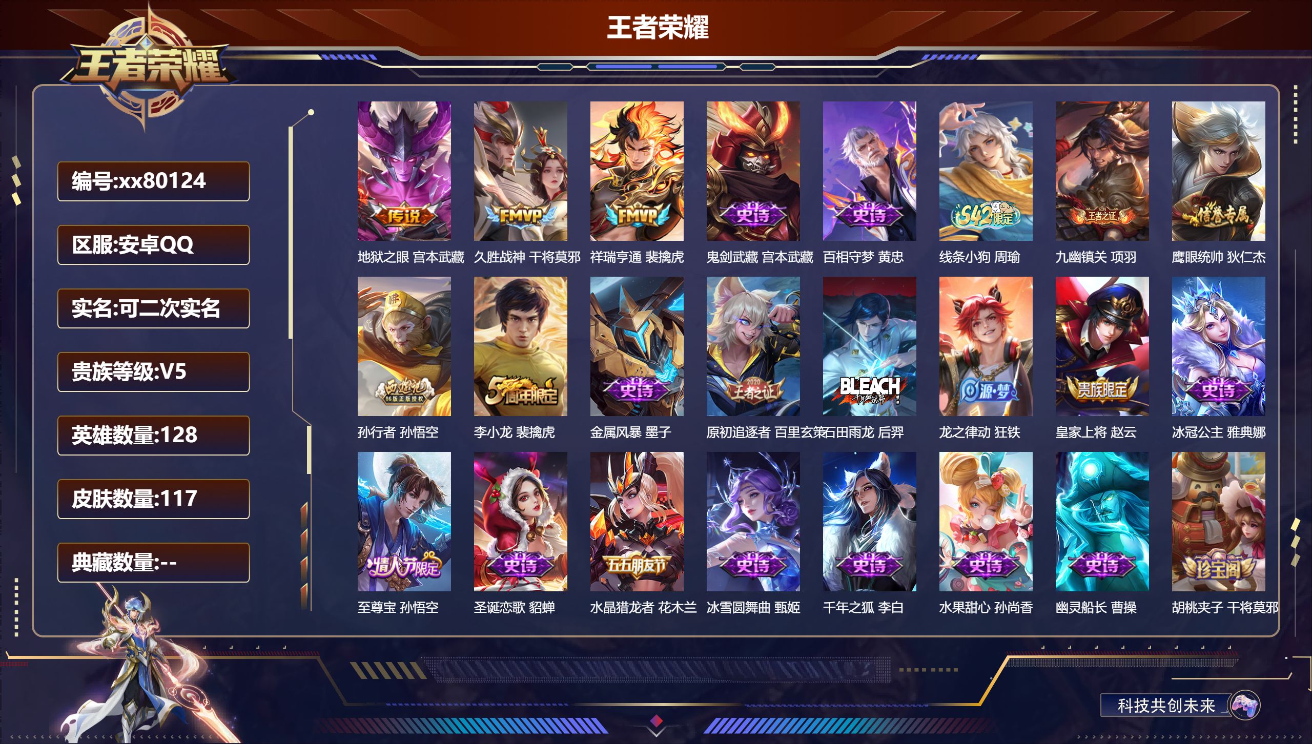 王者荣耀账号安卓QQ@80124 可二次 V5 贵族积分5234 安卓QQ/117皮肤/0英雄/0典藏/0珍品无双/0无双/0珍品传说/3传说/20史诗/8稀有英雄