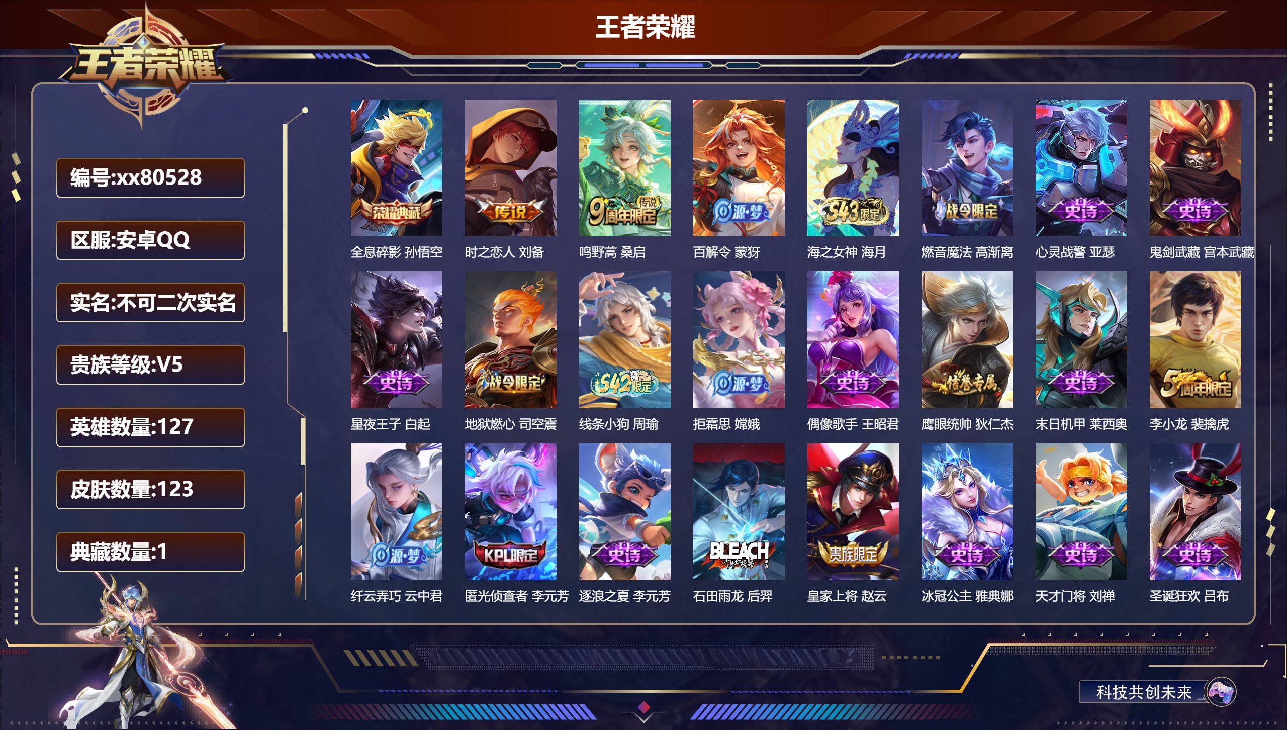 王者荣耀账号安卓QQ@80528 不包人脸 V5 贵族积分9148 安卓QQ/123皮肤/127英雄/1典藏/0珍品无双/0无双/0珍品传说/2传说/33史诗/7稀有英雄