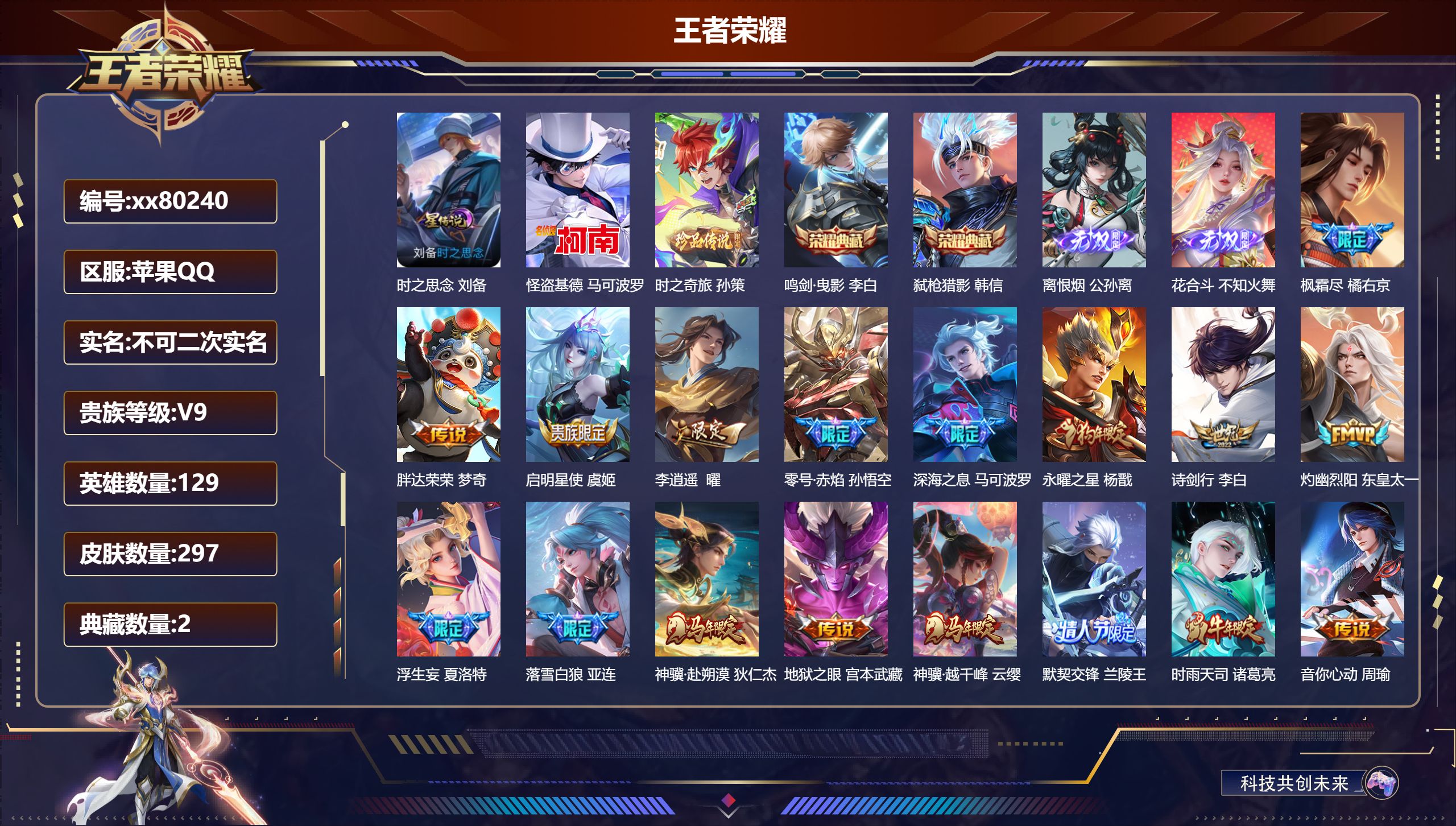 王者荣耀账号苹果QQ@80240 不包人脸 V9 贵族积分 苹果QQ/297皮肤/0英雄/2典藏/0珍品无双/2无双/2