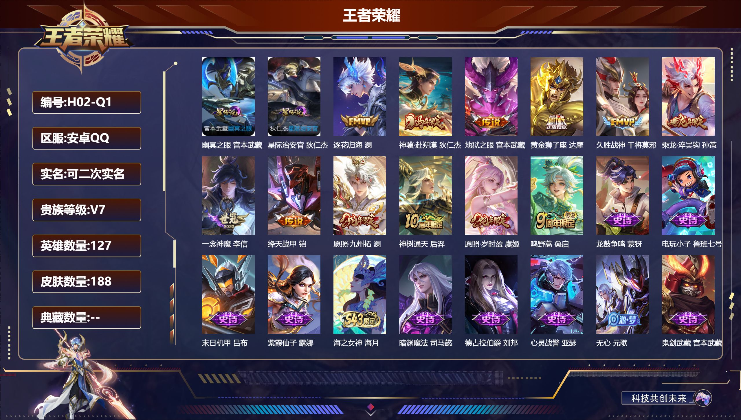 王者荣耀账号安卓QQ127英雄-188皮肤--V7-12传说 2星传说 幽冥之眼 星际治安官【传说】 乘龙淬吴钩 逐花归海 神骥赴朔漠 神树通天 愿照岁时盈 愿照九州拓 鸣野蒿 绛天战甲 久胜战神 一念神魔 黄金狮子座 
