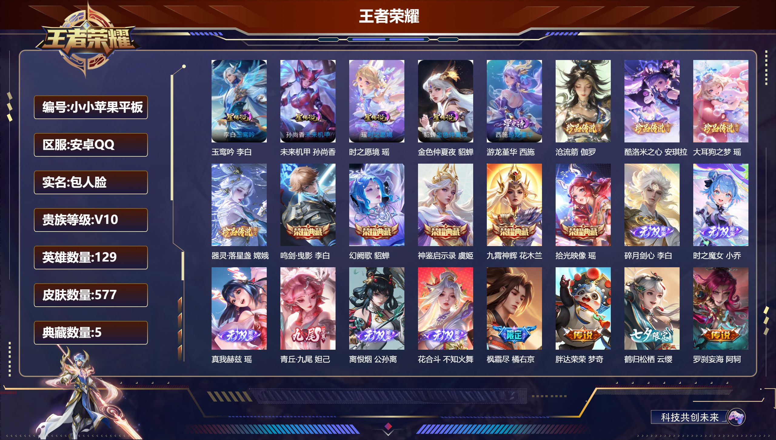 王者荣耀账号安卓QQ129英雄-577皮肤--V10-5典藏6无双4珍品传说114传说 5星传说 玉鸾吟 时之愿境 游龙堇华 未来机甲 金色仲夏夜【全皮英雄】 瑶全皮 娜可露露全皮 司空震全皮 澜全皮 马超全皮 不知火舞