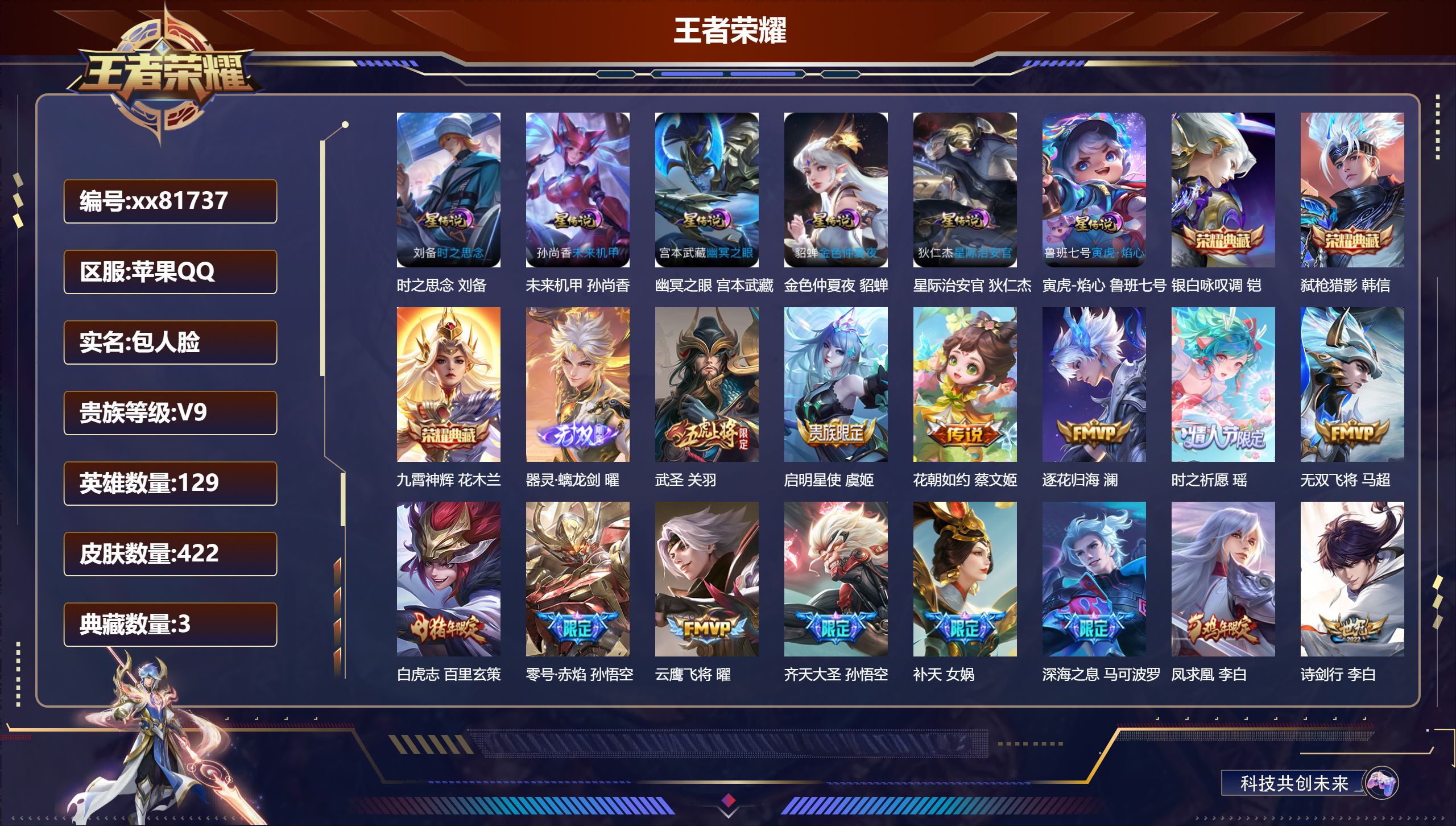 王者荣耀账号苹果QQ@81737 包人脸 V9 贵族积分 苹果QQ/422皮肤/129英雄/3典藏/0珍品无双/1无双/