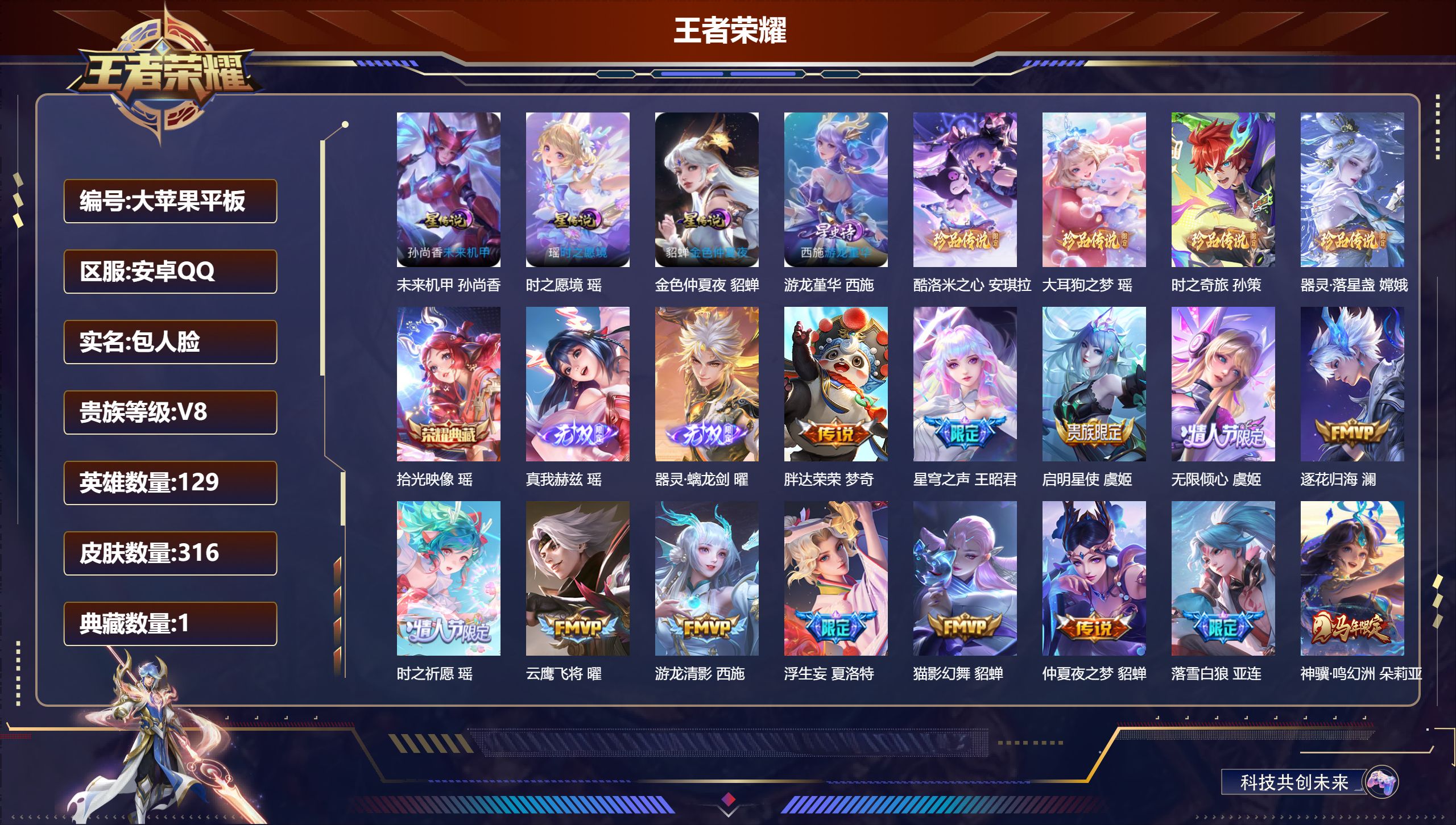王者荣耀账号安卓QQ129英雄-316皮肤--V8-1典藏2无双4珍品传说34传说 4星传说 时之愿境 游龙堇华 未来机甲 金色仲夏夜【全皮英雄】 瑶全皮 西施全皮 影全皮 【典藏】 拾光映像 【无双】 器灵螭龙剑 真我