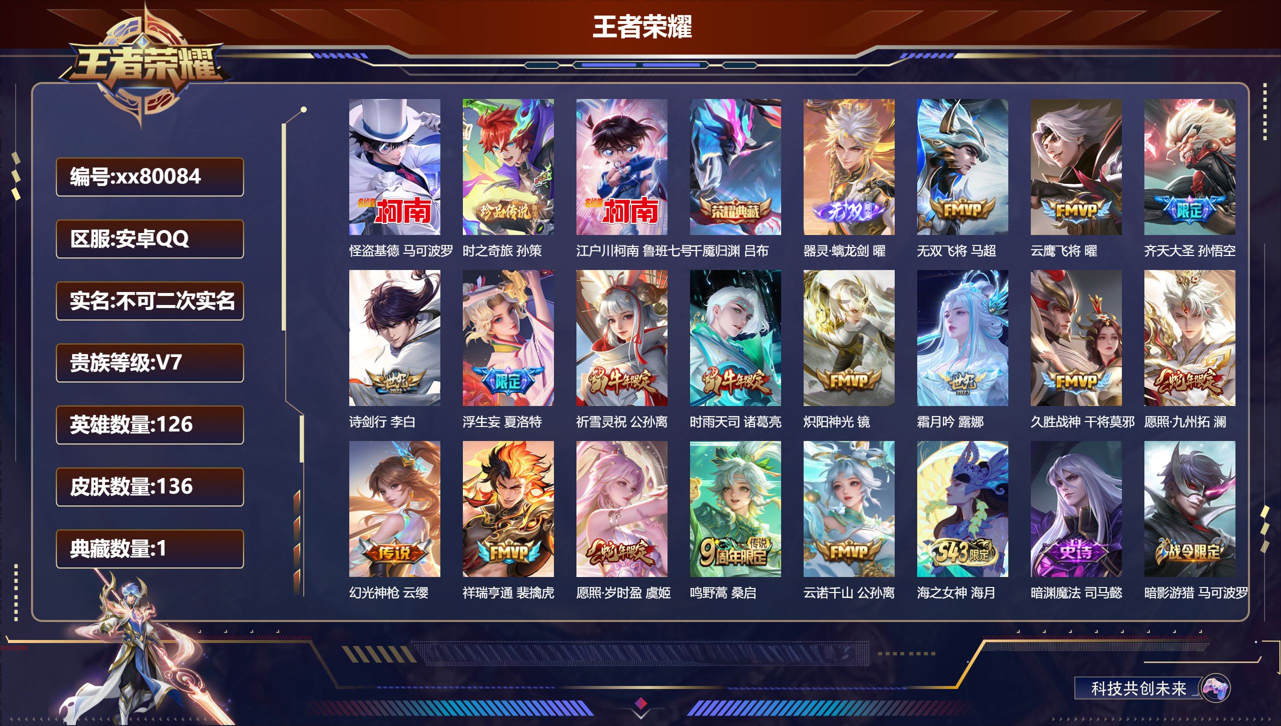 王者荣耀账号安卓QQ@80084 不包人脸 V7 贵族积分48731 安卓QQ/136皮肤/126英雄/1典藏/0珍品无双/1无双/3珍品传说/16传说/45史诗/9稀有英雄
