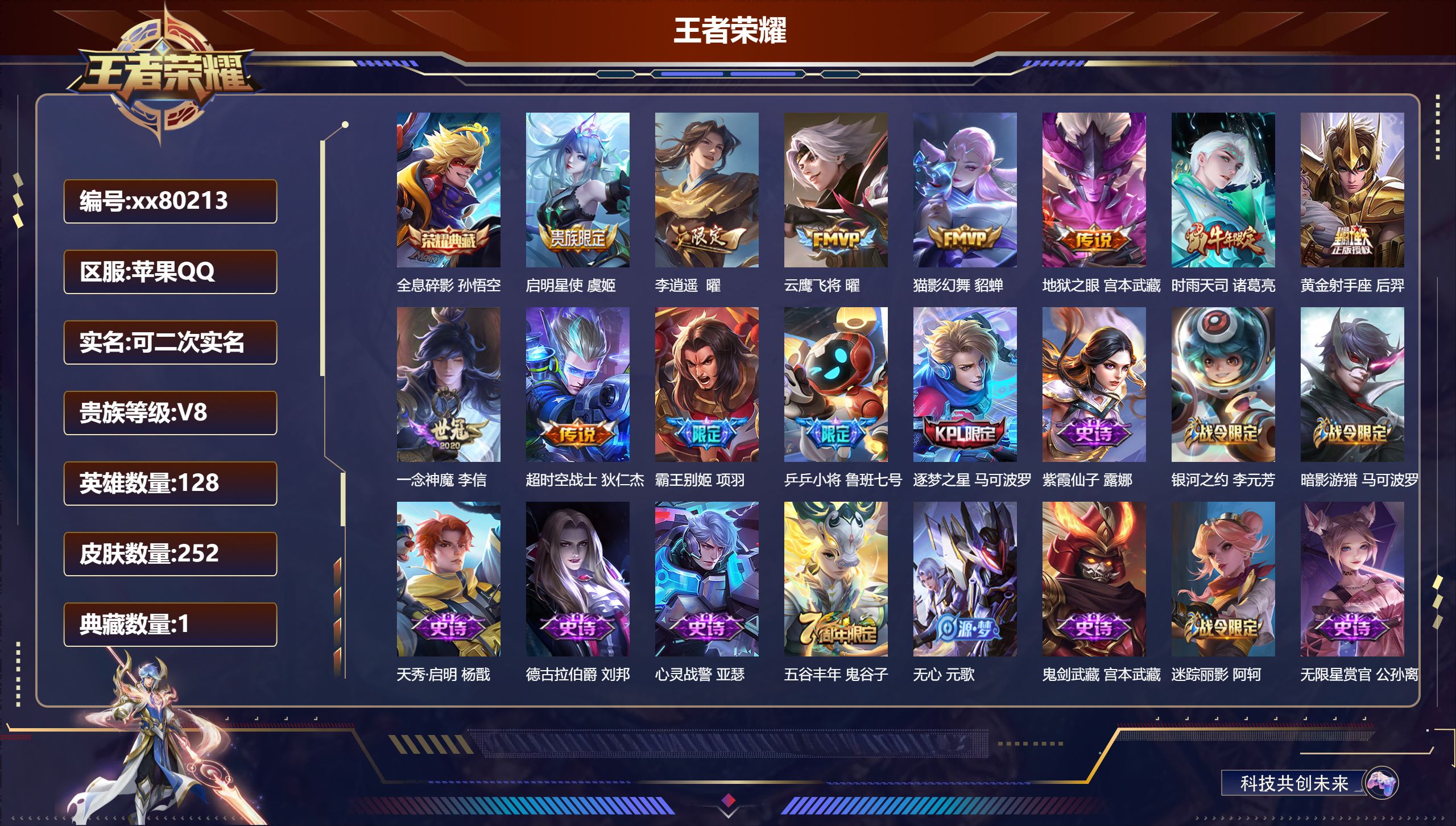 王者荣耀账号苹果QQ@80213 可二次 V8 贵族积分79741 苹果QQ/252皮肤/0英雄/1典藏/0珍品无双/0无双/0珍品传说/9传说/66史诗/8稀有英雄