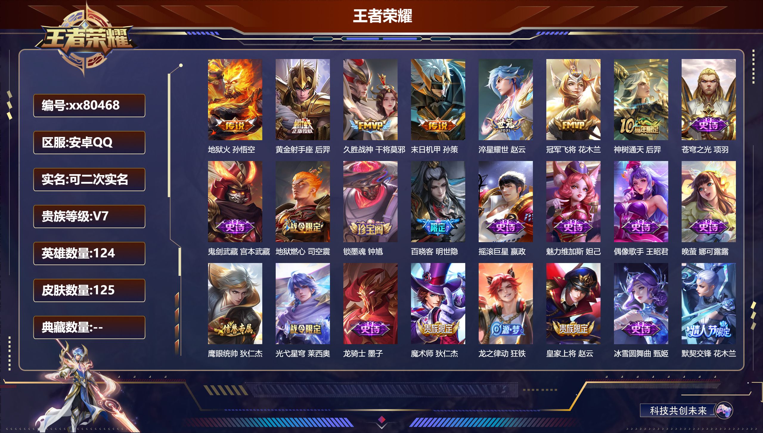 王者荣耀账号安卓QQ@80468 可二次 V7 贵族积分21470 安卓QQ/125皮肤/124英雄/0典藏/0珍品无双/0无双/0珍品传说/7传说/26史诗/8稀有英雄