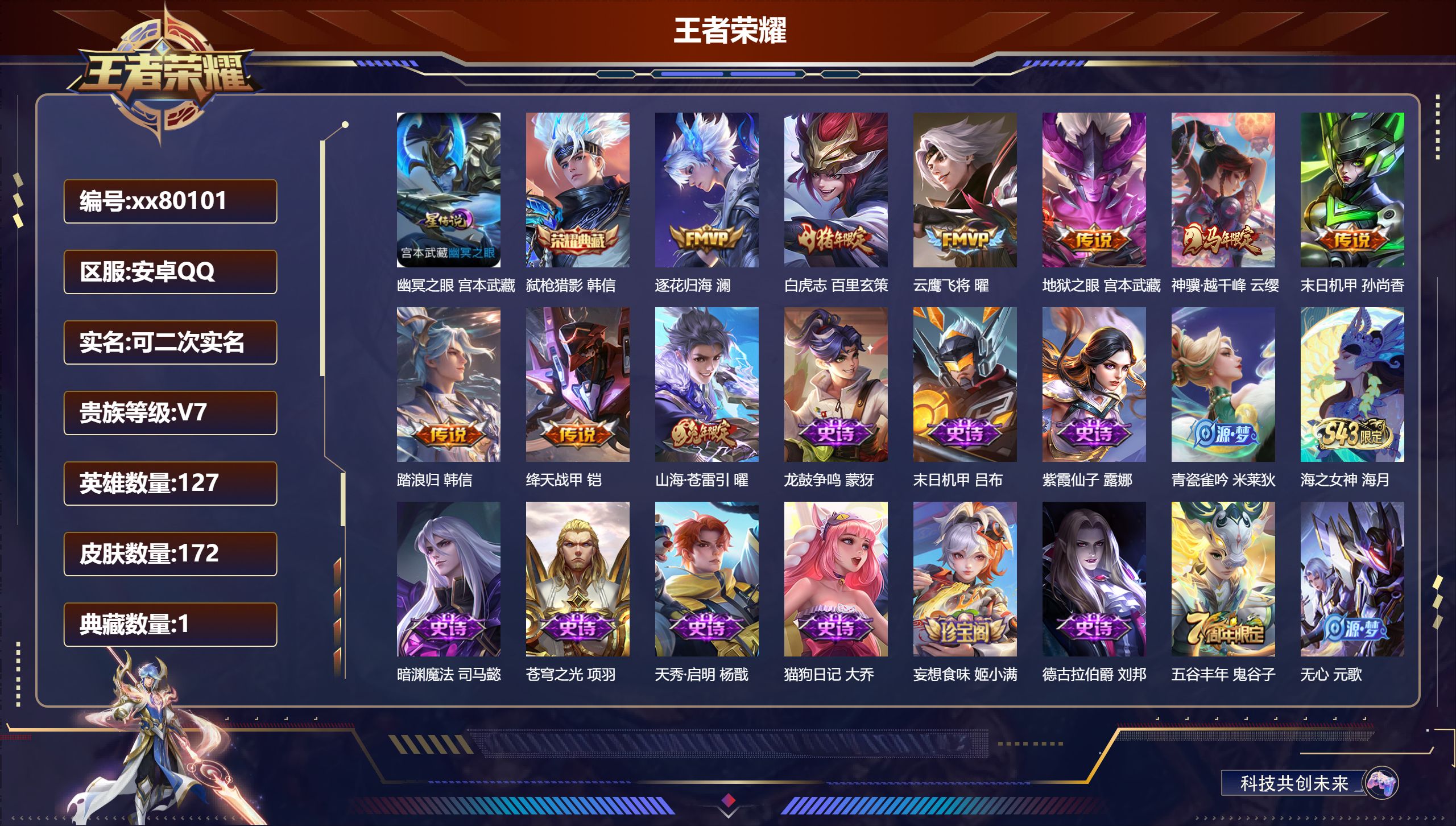 王者荣耀账号安卓QQ@80101 可二次 V7 贵族积分20295 安卓QQ/172皮肤/127英雄/1典藏/0珍品无双