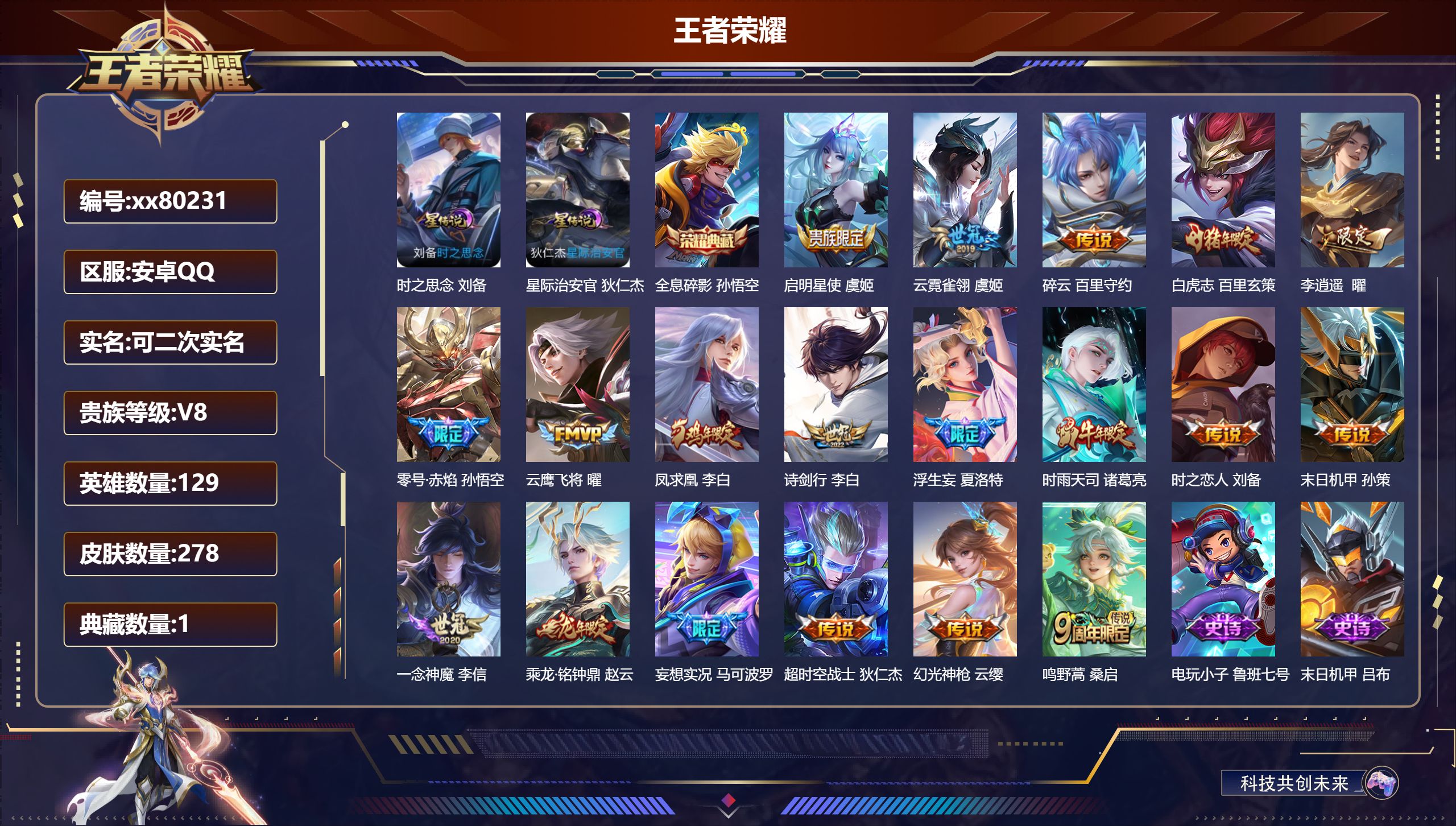 王者荣耀账号安卓QQ@80231 可二次 V8 贵族积分58166 安卓QQ/278皮肤/0英雄/1典藏/0珍品无双/0