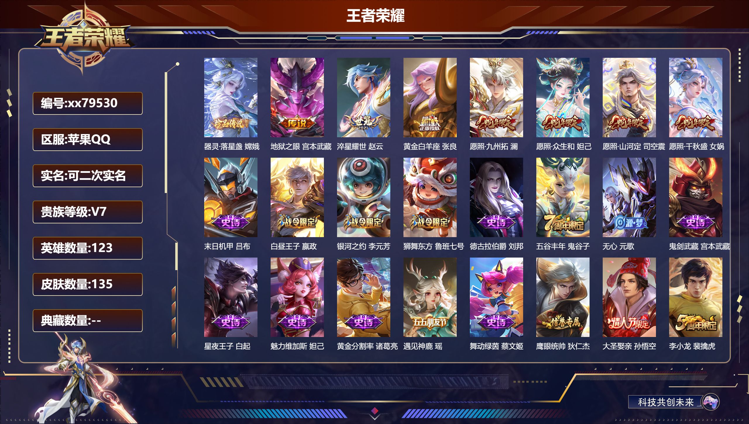 王者荣耀账号苹果QQ@79530 可二次 V7 贵族积分26041 苹果QQ/135皮肤/123英雄/0典藏/0珍品无双/0无双/1珍品传说/7传说/38史诗/8稀有英雄   打野33段