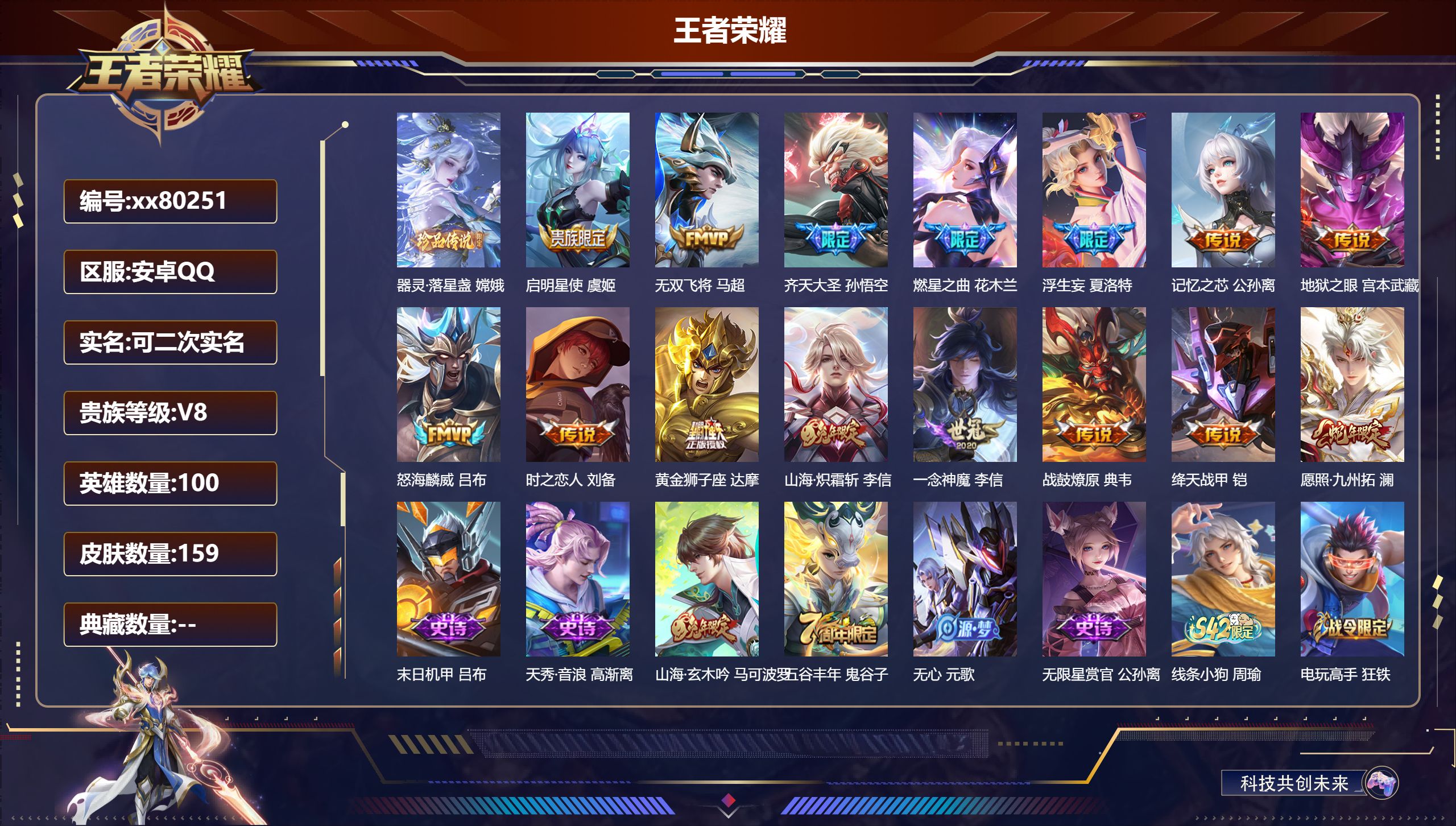 王者荣耀账号安卓QQ@80251 可二次 V8 贵族积分54380 安卓QQ/159皮肤/100英雄/0典藏/0珍品无双
