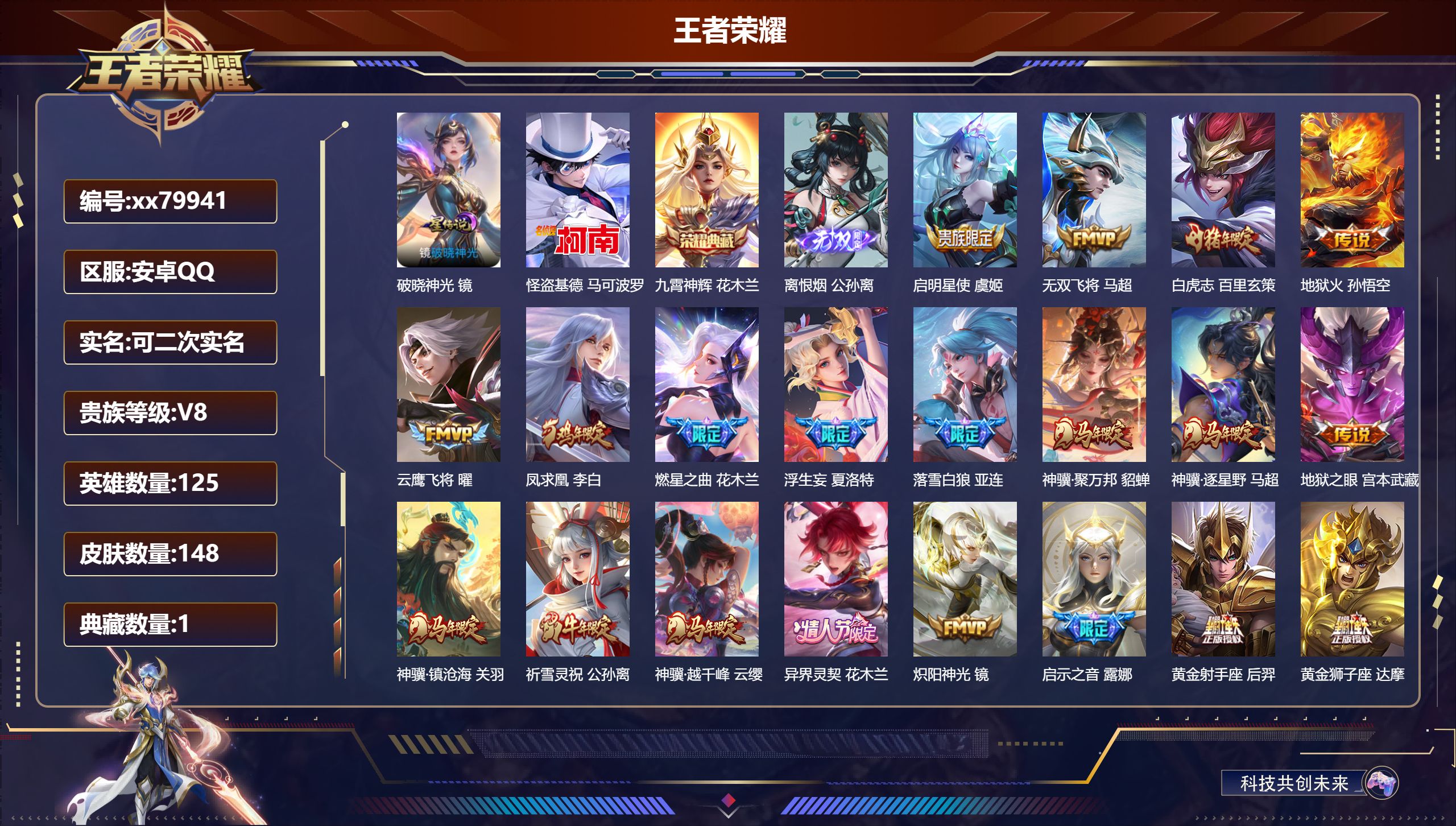 王者荣耀账号安卓QQ@79941 可二次 V8 贵族积分60829 安卓QQ/148皮肤/0英雄/1典藏/0珍品无双/1无双/1珍品传说/28传说/37史诗/7稀有英雄