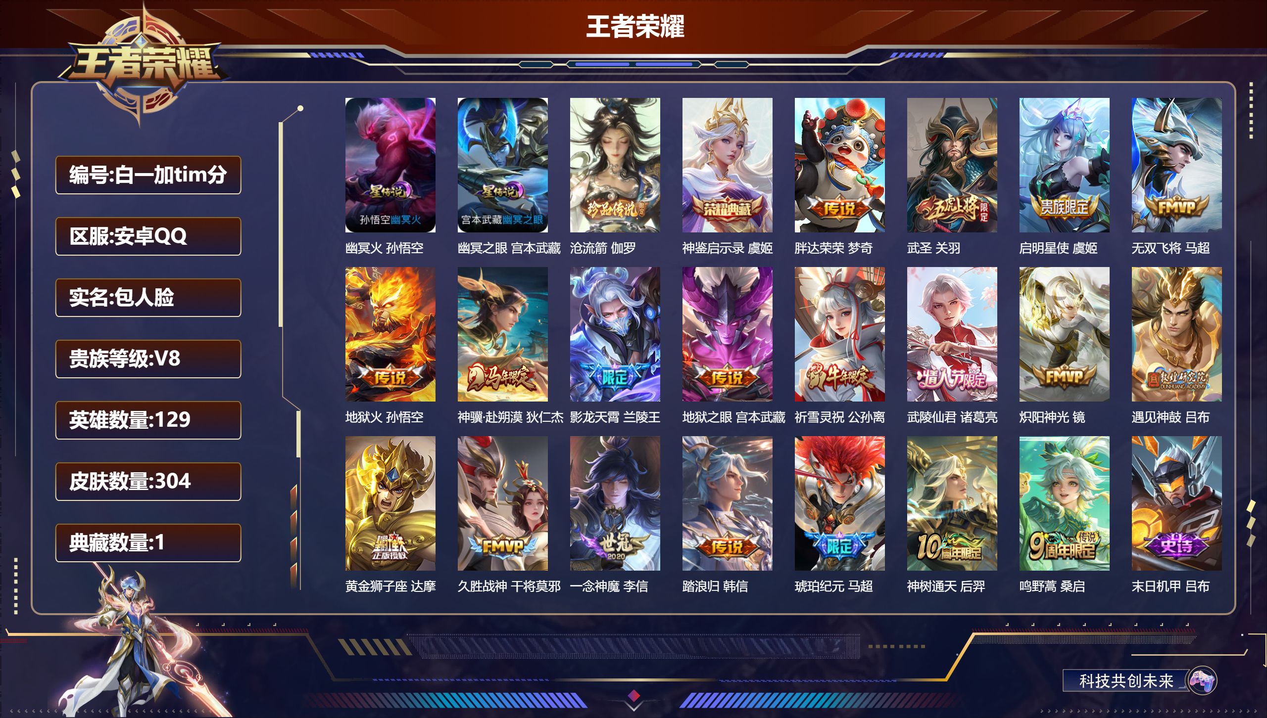 王者荣耀账号安卓QQ129英雄-304皮肤-万战小国达摩-V8-1典藏1珍品传说19传说 对抗路41段 打野33段 金标万战 韩信 2星传说 幽冥火 幽冥之眼【全皮英雄】 影全皮 【典藏】 神鉴启示录 【珍品传说】 沧流