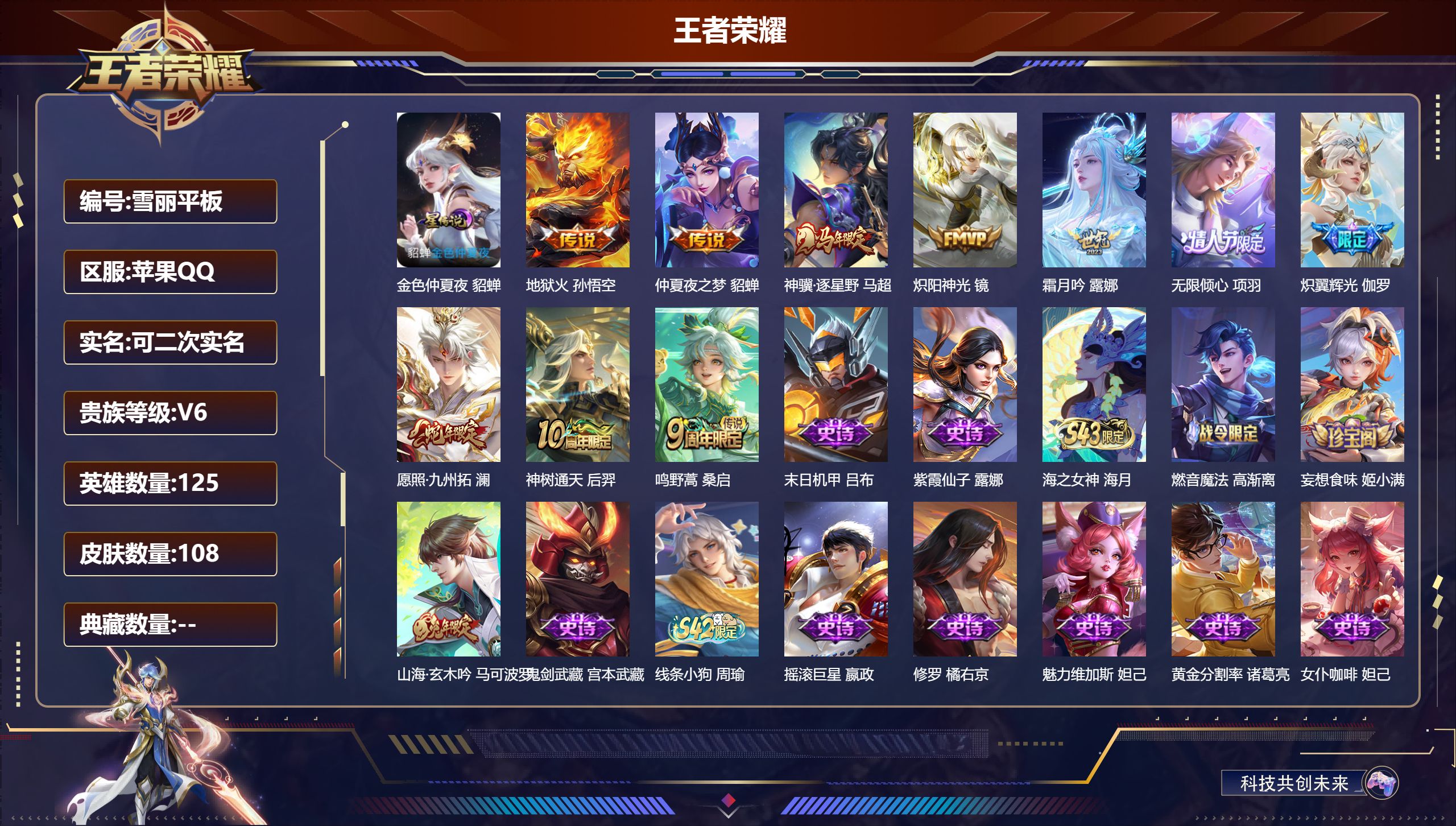 王者荣耀账号苹果QQ125英雄-108皮肤--V6-10传说 1星传说 金色仲夏夜【传说】 神骥逐星野 神树通天 愿照九州拓 鸣野蒿 无限倾心男 炽翼辉光 霜月吟 地狱火 炽阳神光 仲夏夜之梦 【热门】山海玄木吟 飞衡 