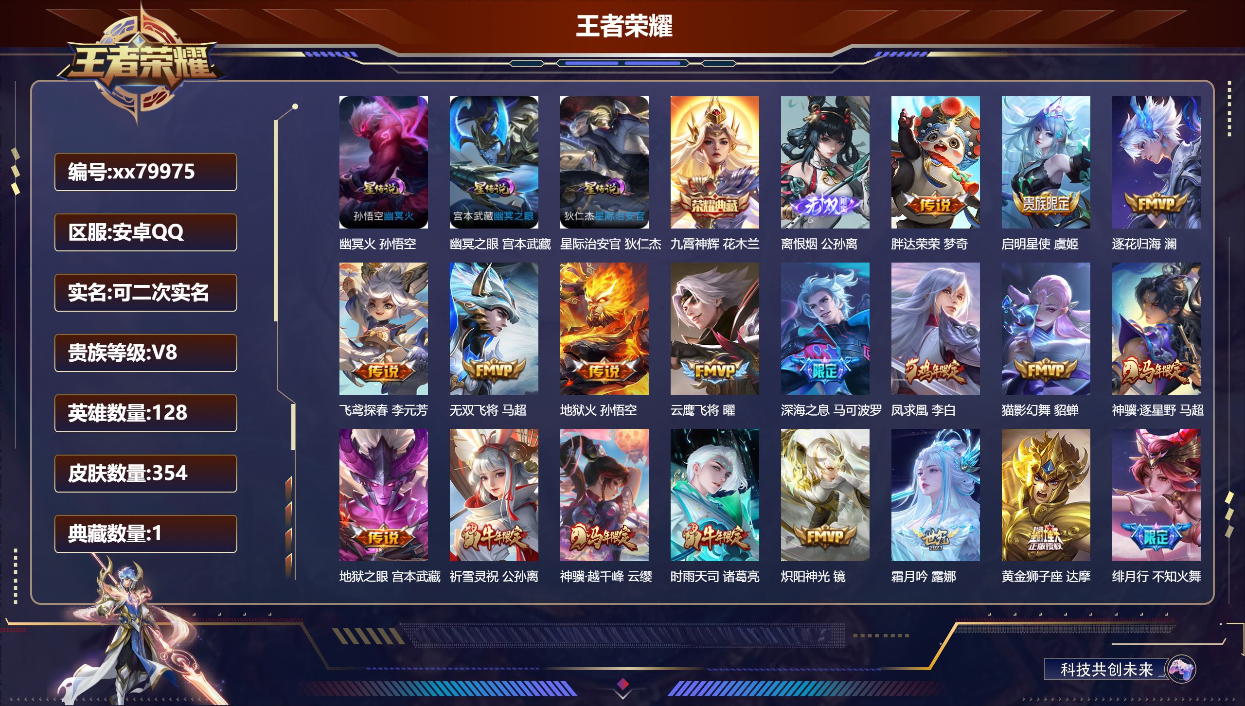 王者荣耀账号安卓QQ@79975 可二次 V8 贵族积分83045 安卓QQ/354皮肤/128英雄/1典藏/0珍品无双/1无双/0珍品传说/26传说/96史诗/8稀有英雄 打野30段
