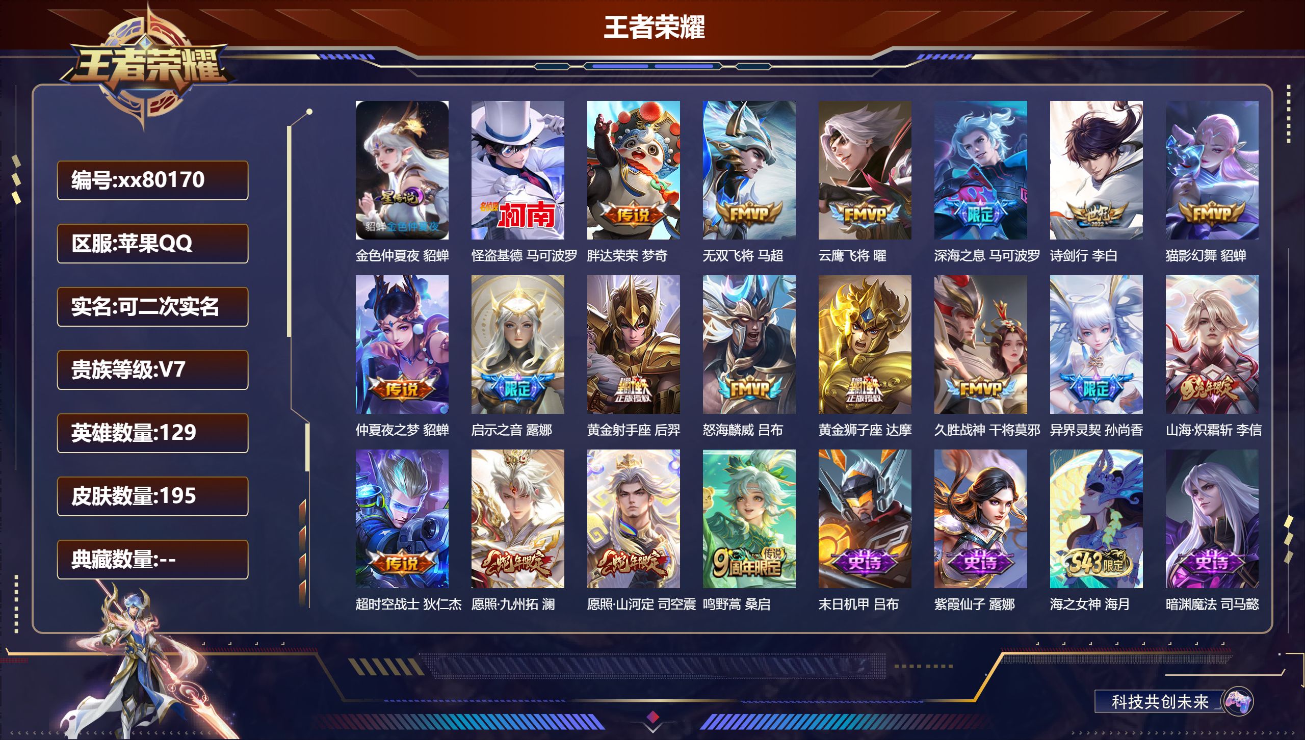 王者荣耀账号苹果QQ@80170 可二次 V7 贵族积分40552 苹果QQ/195皮肤/0英雄/0典藏/0珍品无双/0无双/1珍品传说/18传说/56史诗/9稀有英雄   历史（省标梦奇）