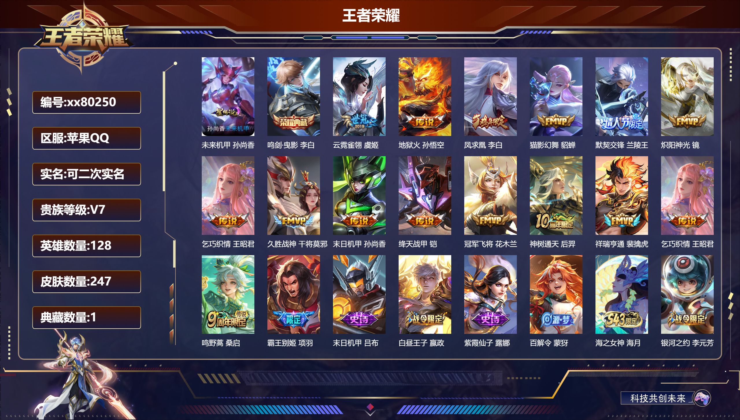 王者荣耀账号苹果QQ@80250 可二次 V7 贵族积分47056 苹果QQ/247皮肤/128英雄/1典藏/0珍品无双